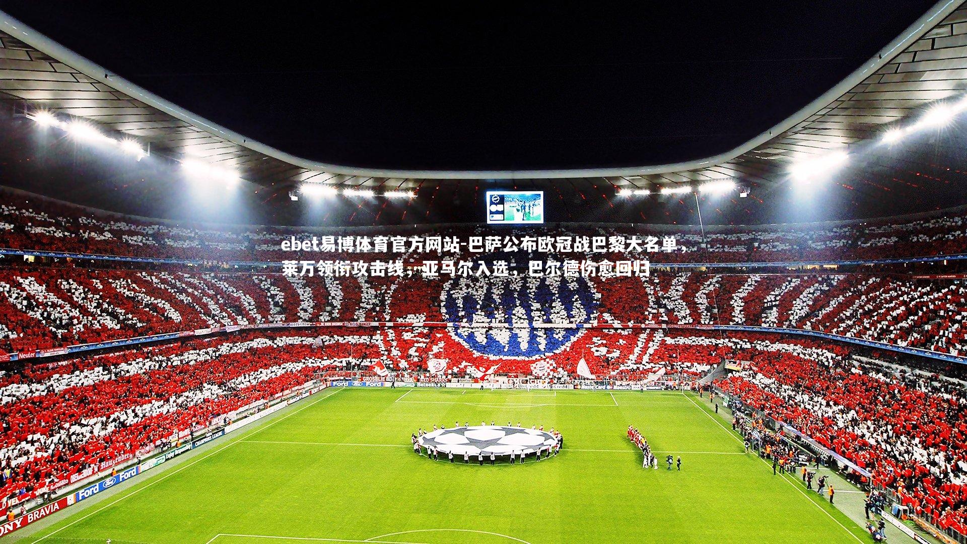 巴萨公布欧冠战巴黎大名单，莱万领衔攻击线，亚马尔入选，巴尔德伤愈回归