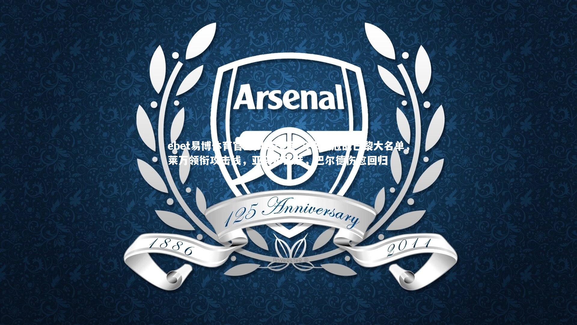 巴萨公布欧冠战巴黎大名单，莱万领衔攻击线，亚马尔入选，巴尔德伤愈回归