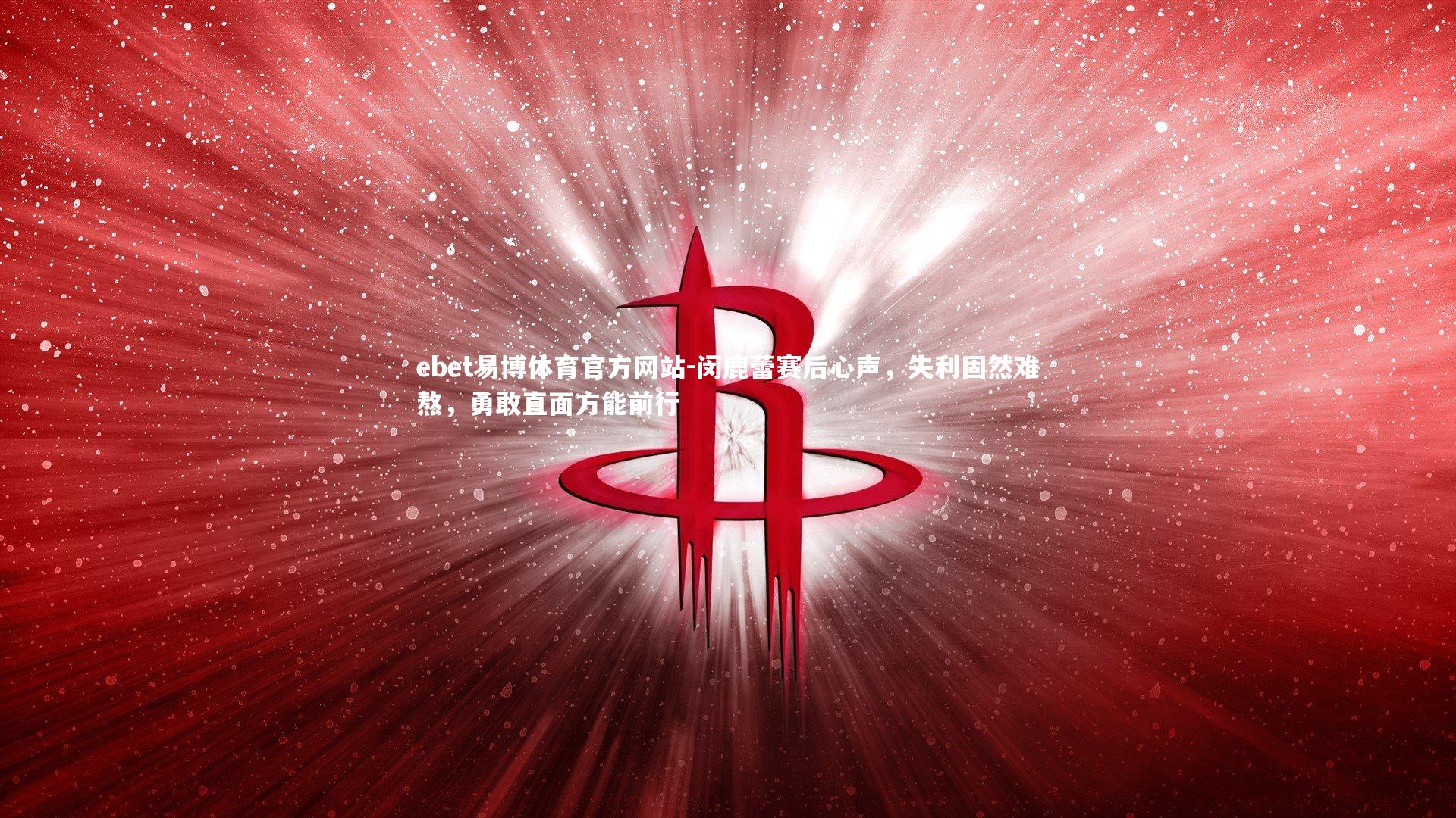 闵鹿蕾赛后心声，失利固然难熬，勇敢直面方能前行