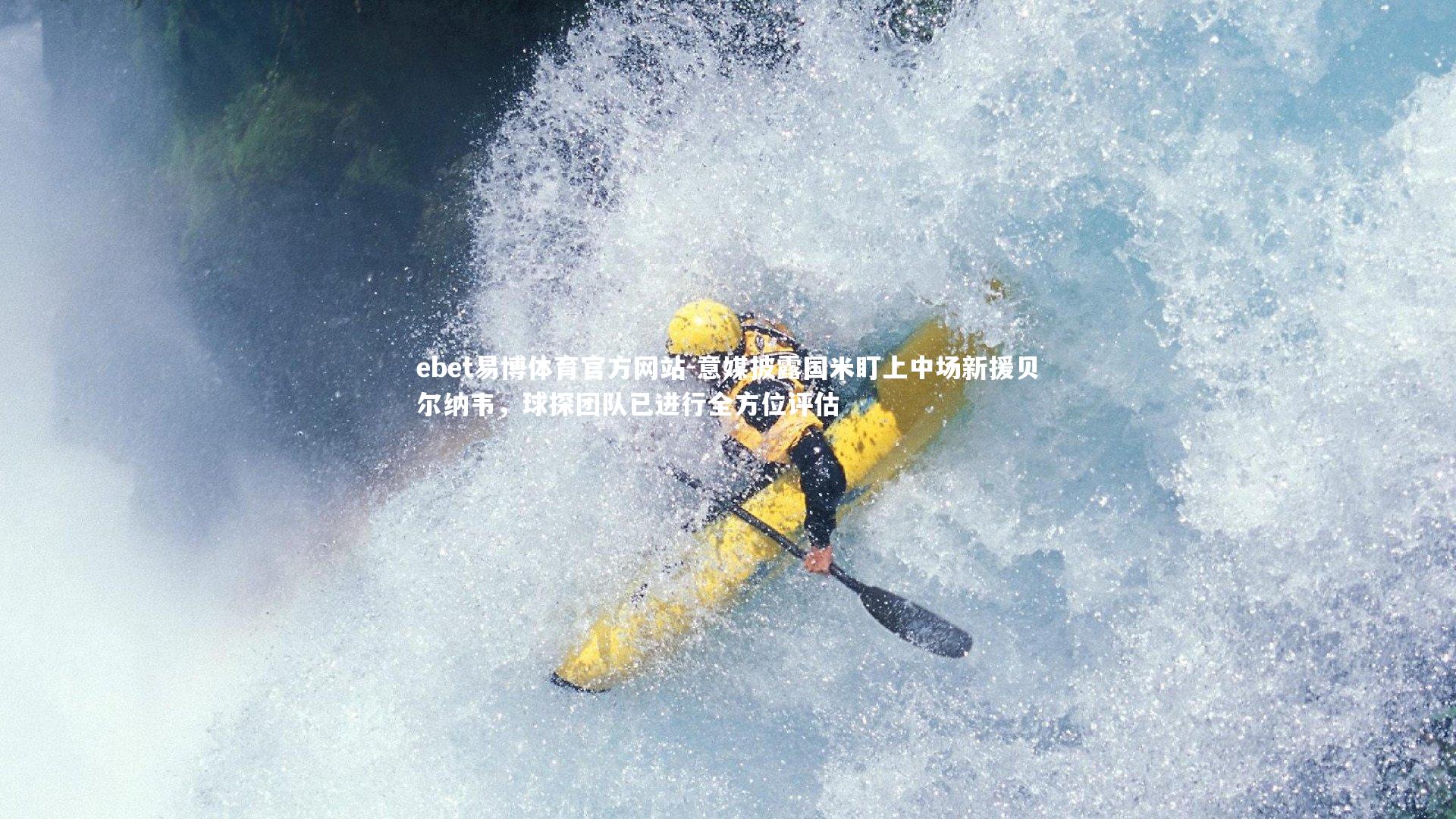 意媒披露国米盯上中场新援贝尔纳韦，球探团队已进行全方位评估