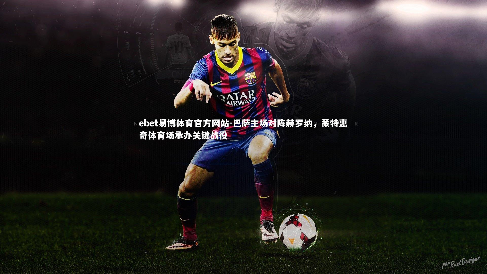 巴萨主场对阵赫罗纳，蒙特惠奇体育场承办关键战役