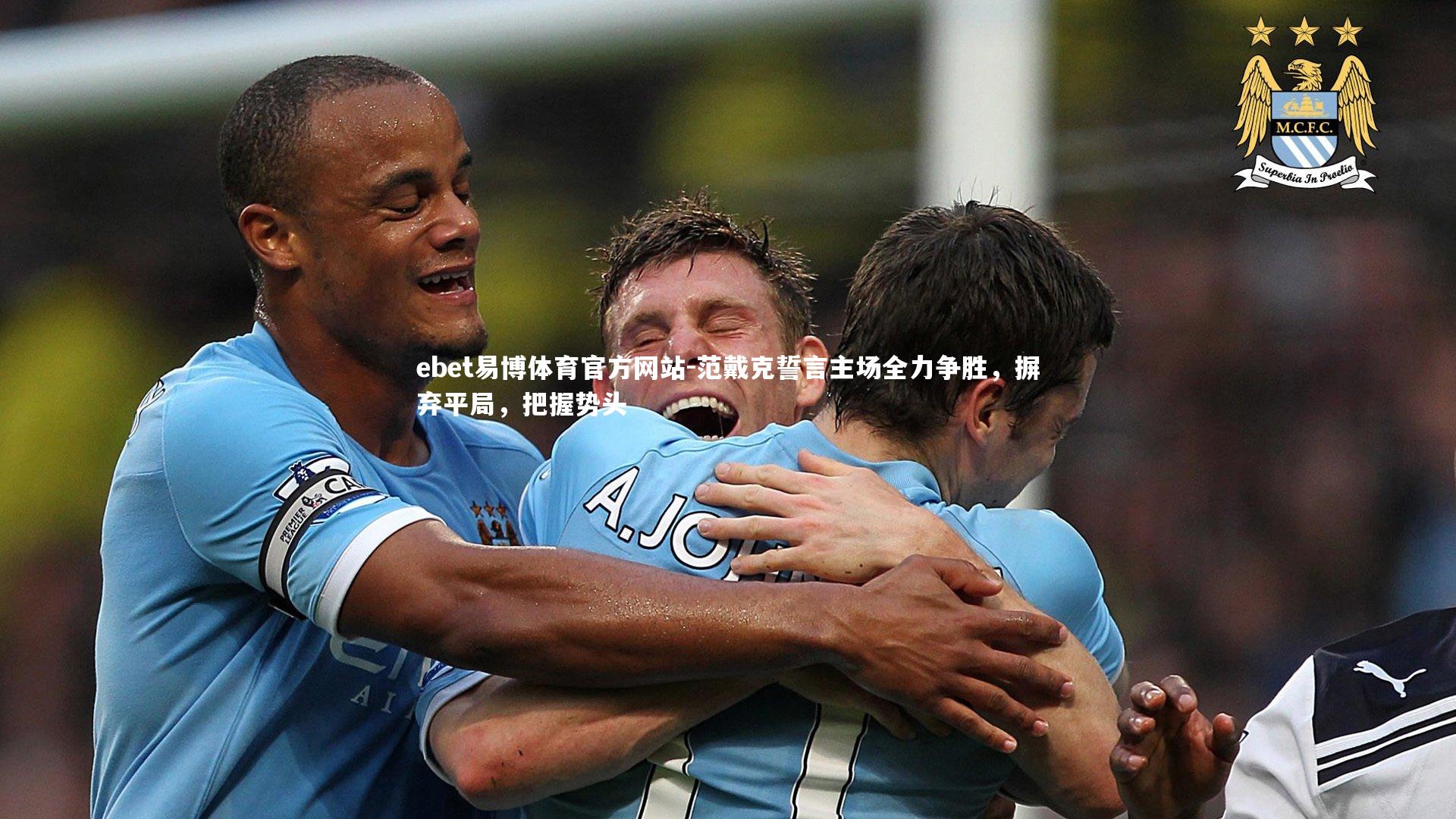 范戴克誓言主场全力争胜，摒弃平局，把握势头