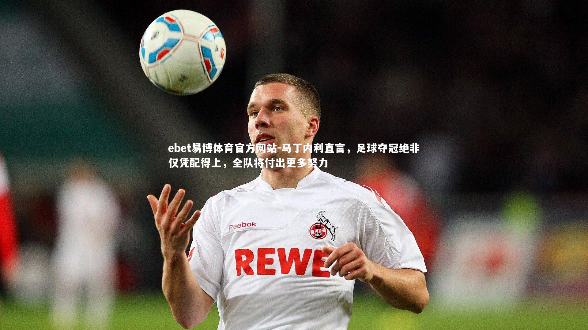 马丁内利直言，足球夺冠绝非仅凭配得上，全队将付出更多努力