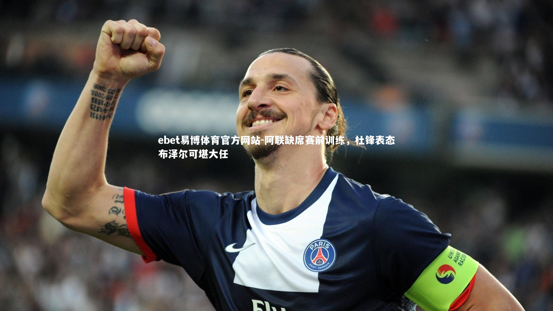 阿联缺席赛前训练，杜锋表态布泽尔可堪大任