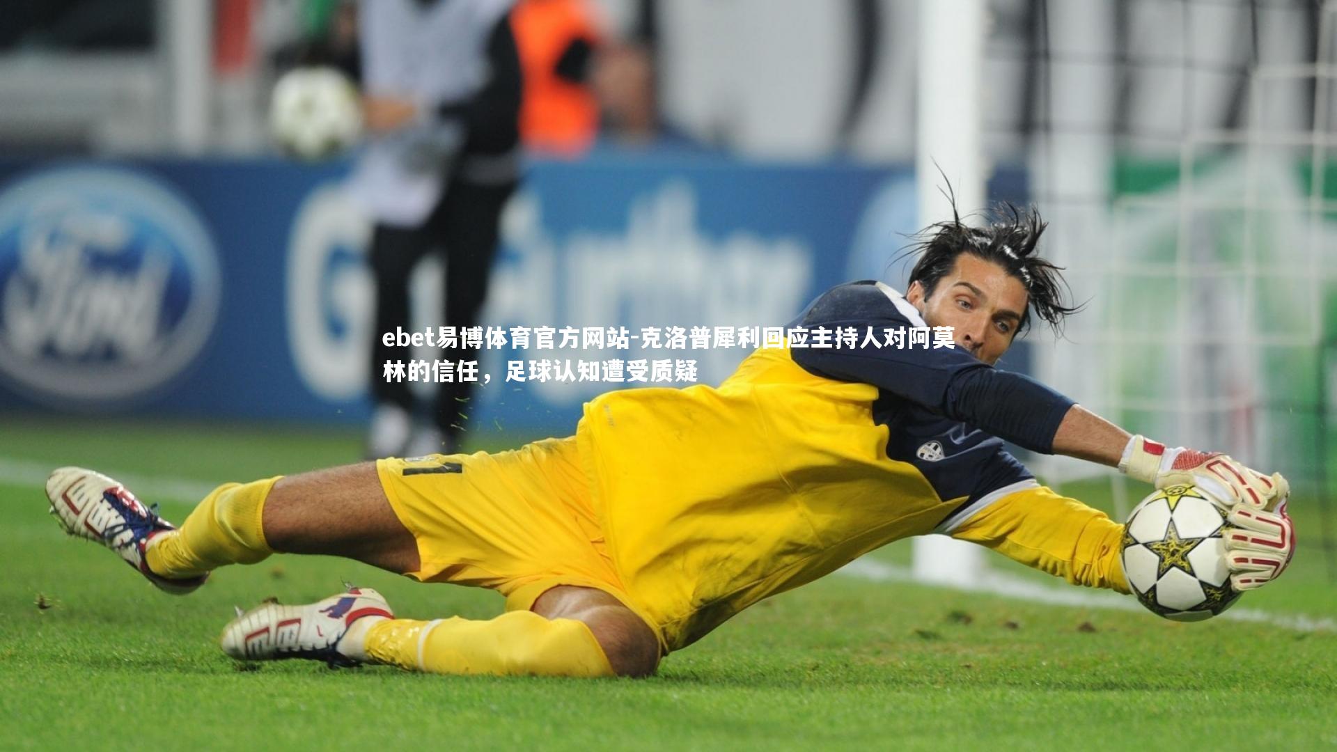 克洛普犀利回应主持人对阿莫林的信任，足球认知遭受质疑