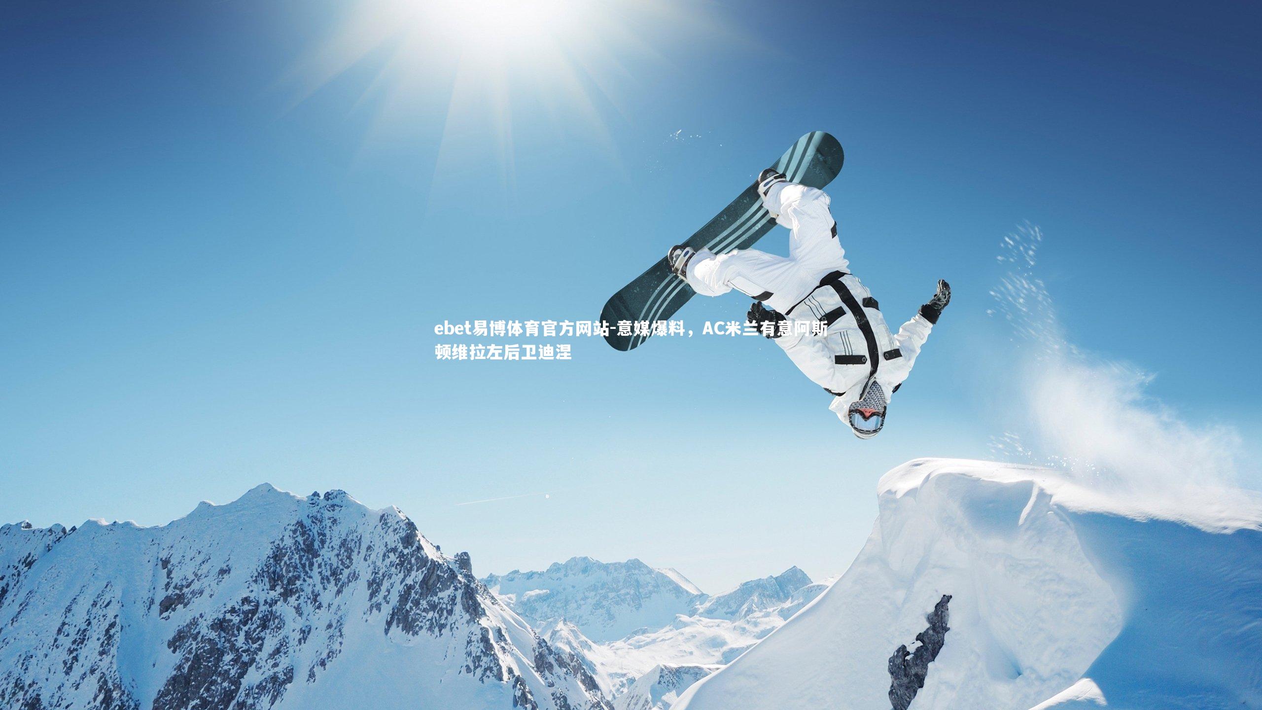 意媒爆料,AC米兰有意阿斯顿维拉左后卫迪涅