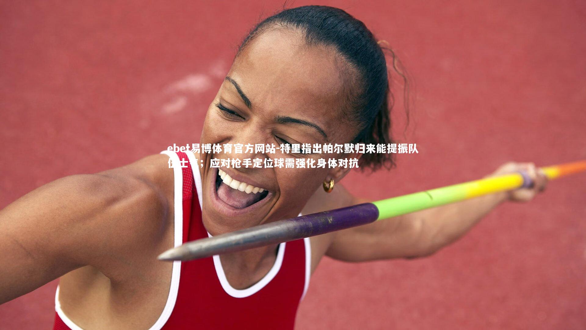 特里指出帕尔默归来能提振队伍士气;应对枪手定位球需强化身体对抗