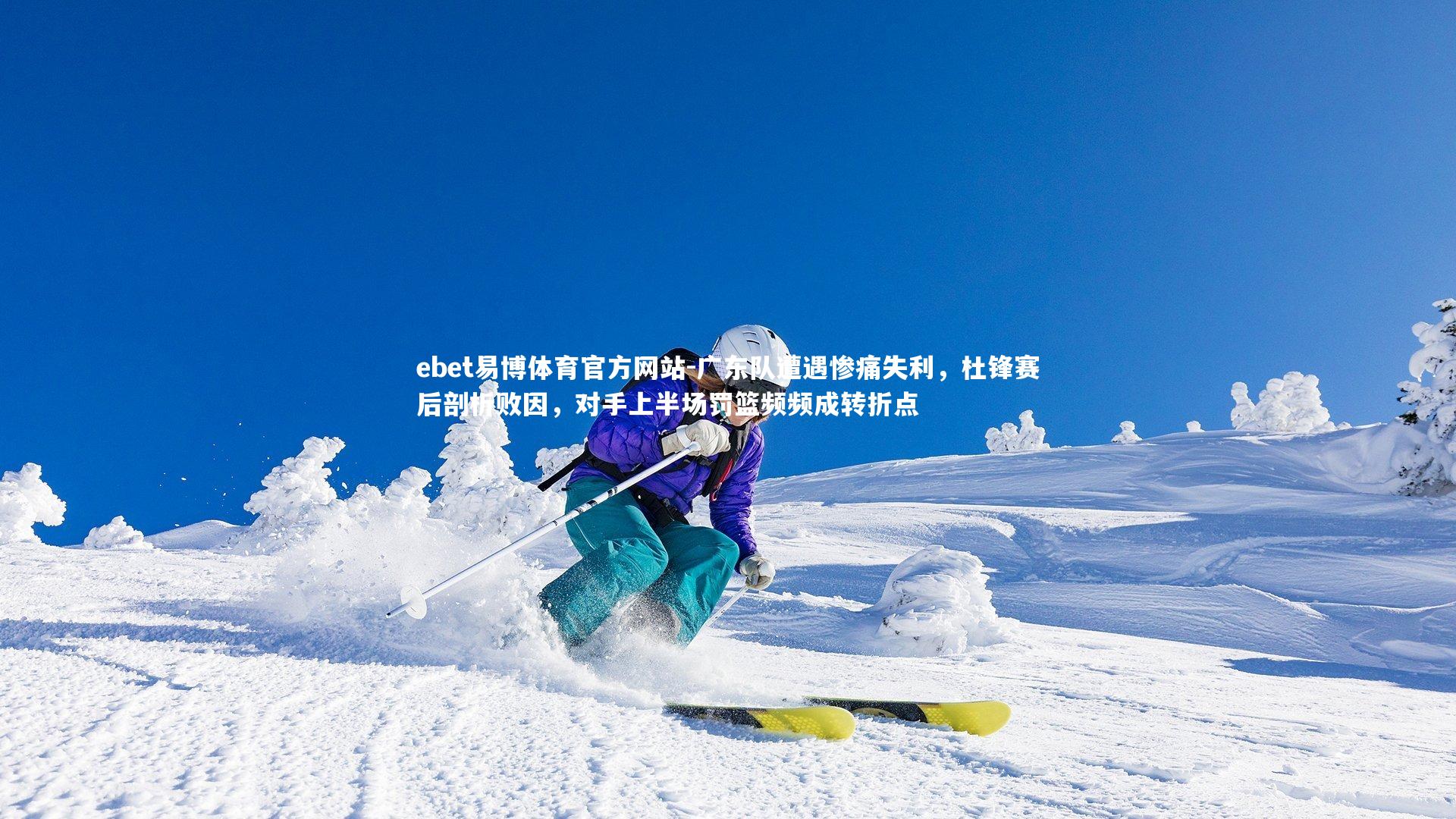 广东队遭遇惨痛失利，杜锋赛后剖析败因，对手上半场罚篮频频成转折点