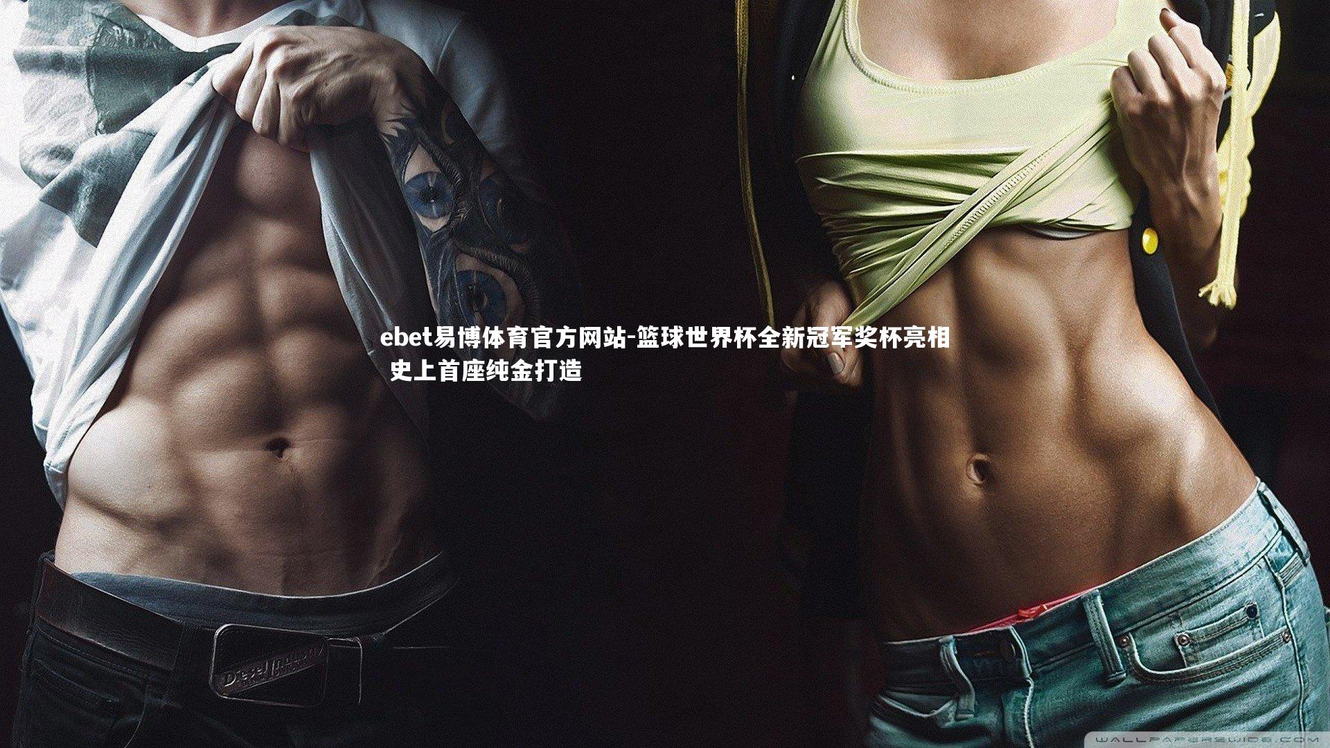 篮球世界杯全新冠军奖杯亮相 史上首座纯金打造