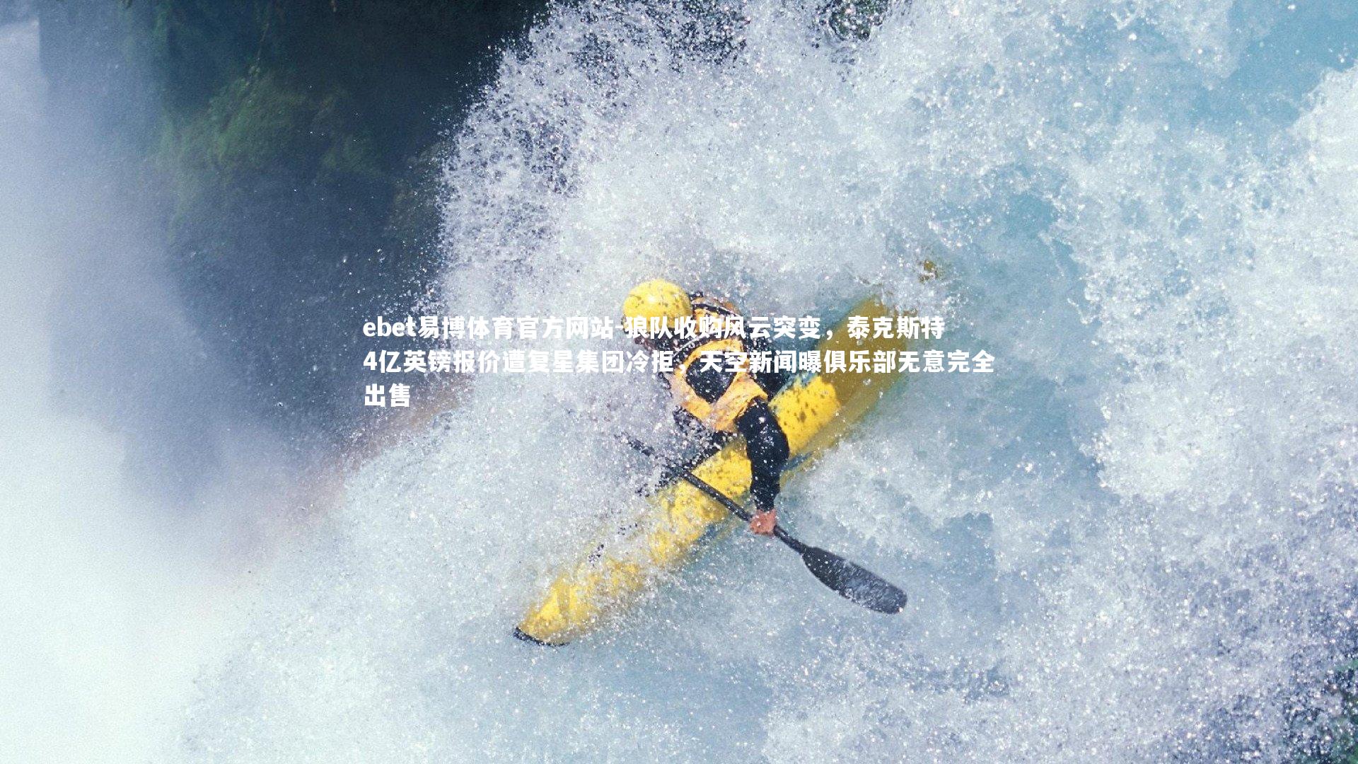 狼队收购风云突变，泰克斯特4亿英镑报价遭复星集团冷拒，天空新闻曝俱乐部无意完全出售