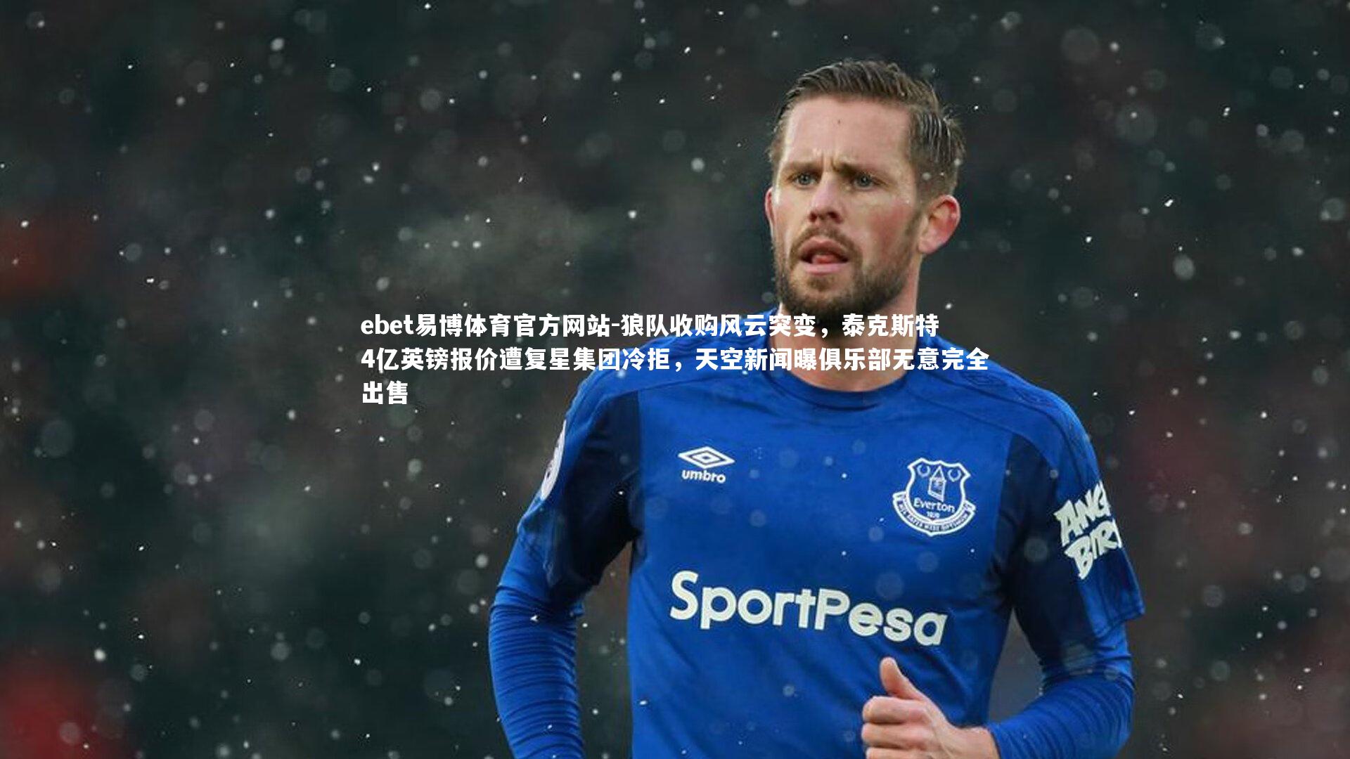 狼队收购风云突变，泰克斯特4亿英镑报价遭复星集团冷拒，天空新闻曝俱乐部无意完全出售