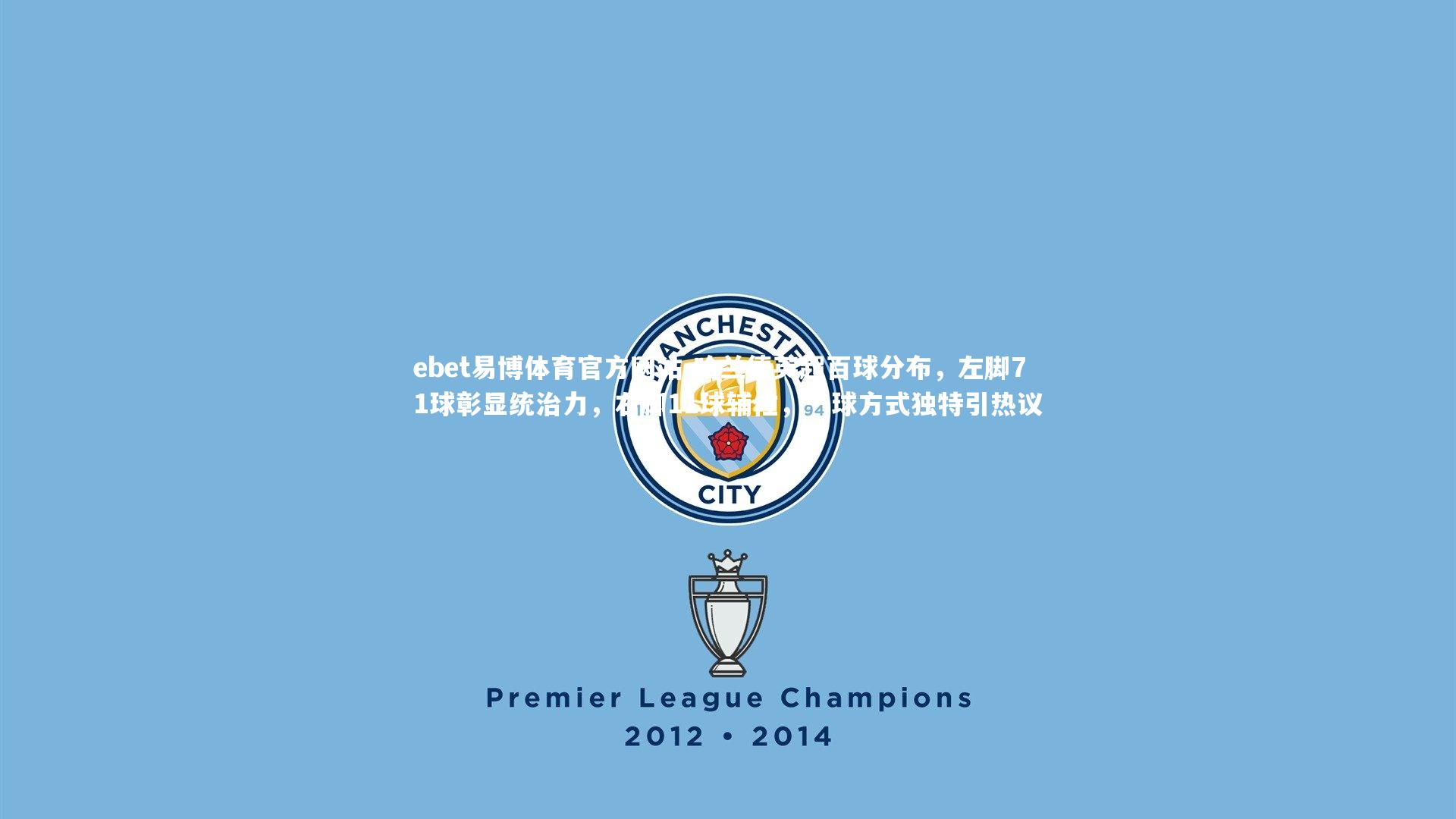 哈兰德英超百球分布，左脚71球彰显统治力，右脚11球辅佐，一球方式独特引热议