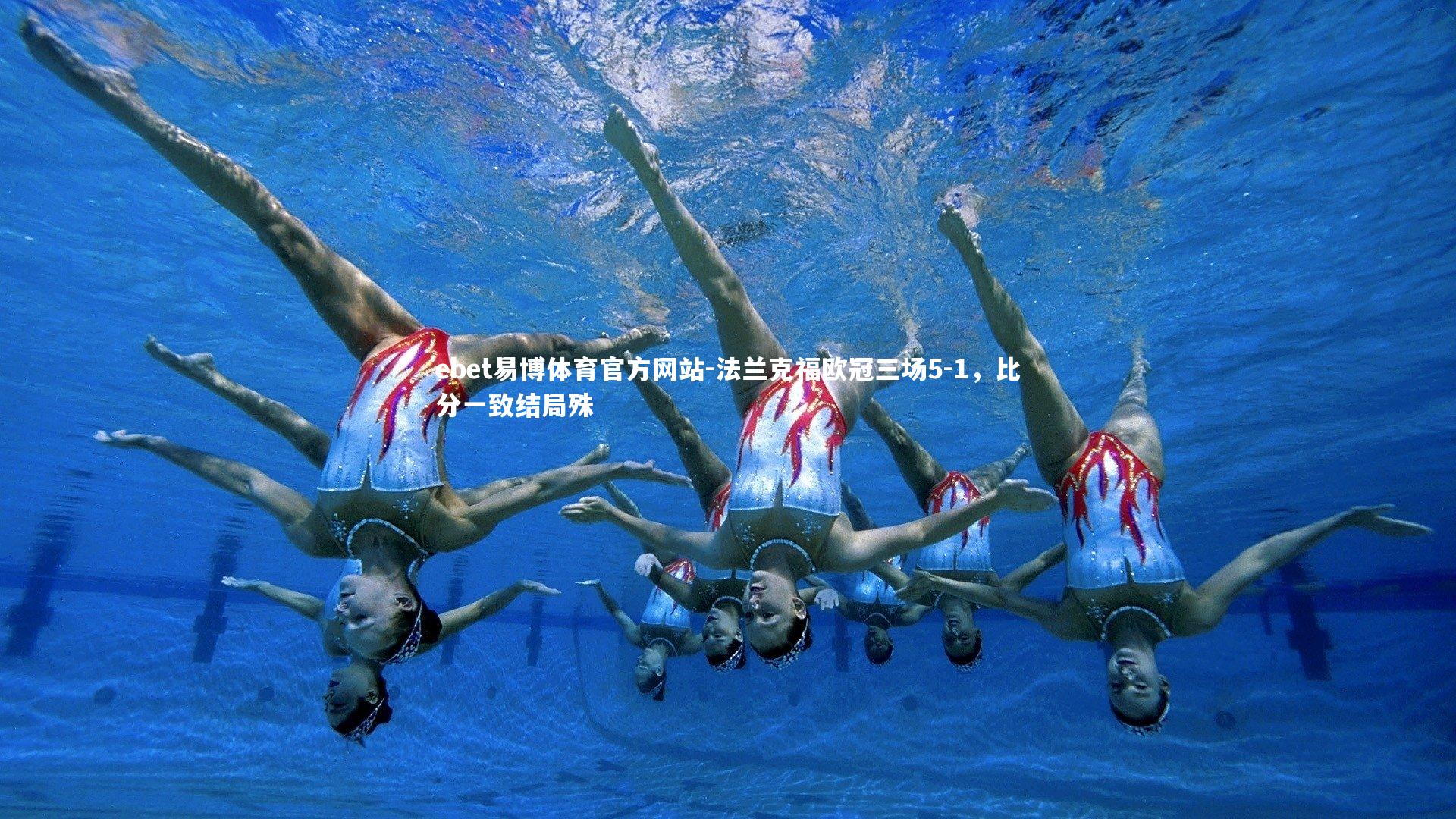 法兰克福欧冠三场5-1，比分一致结局殊