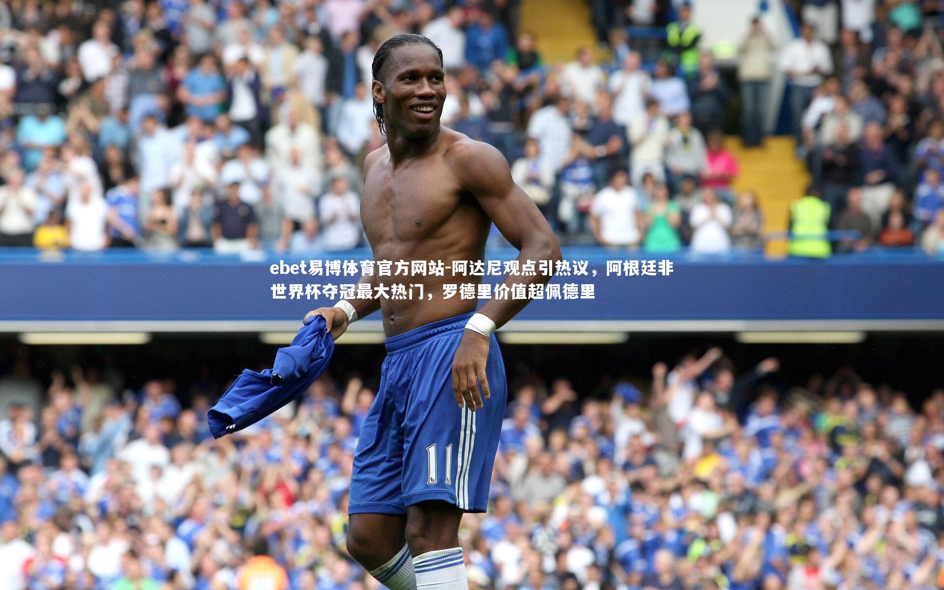 阿达尼观点引热议，阿根廷非世界杯夺冠最大热门，罗德里价值超佩德里