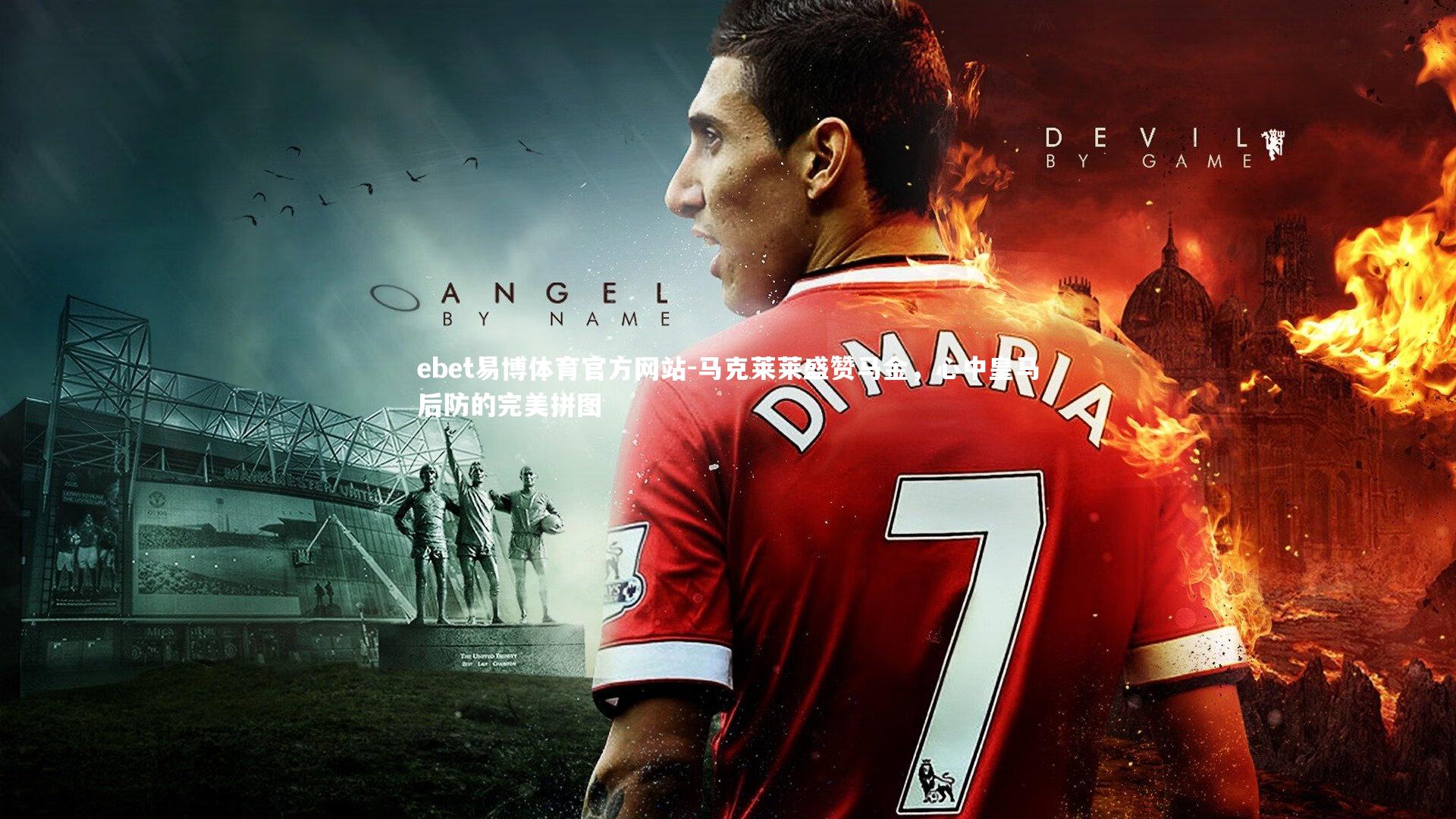 马克莱莱盛赞马金，心中皇马后防的完美拼图