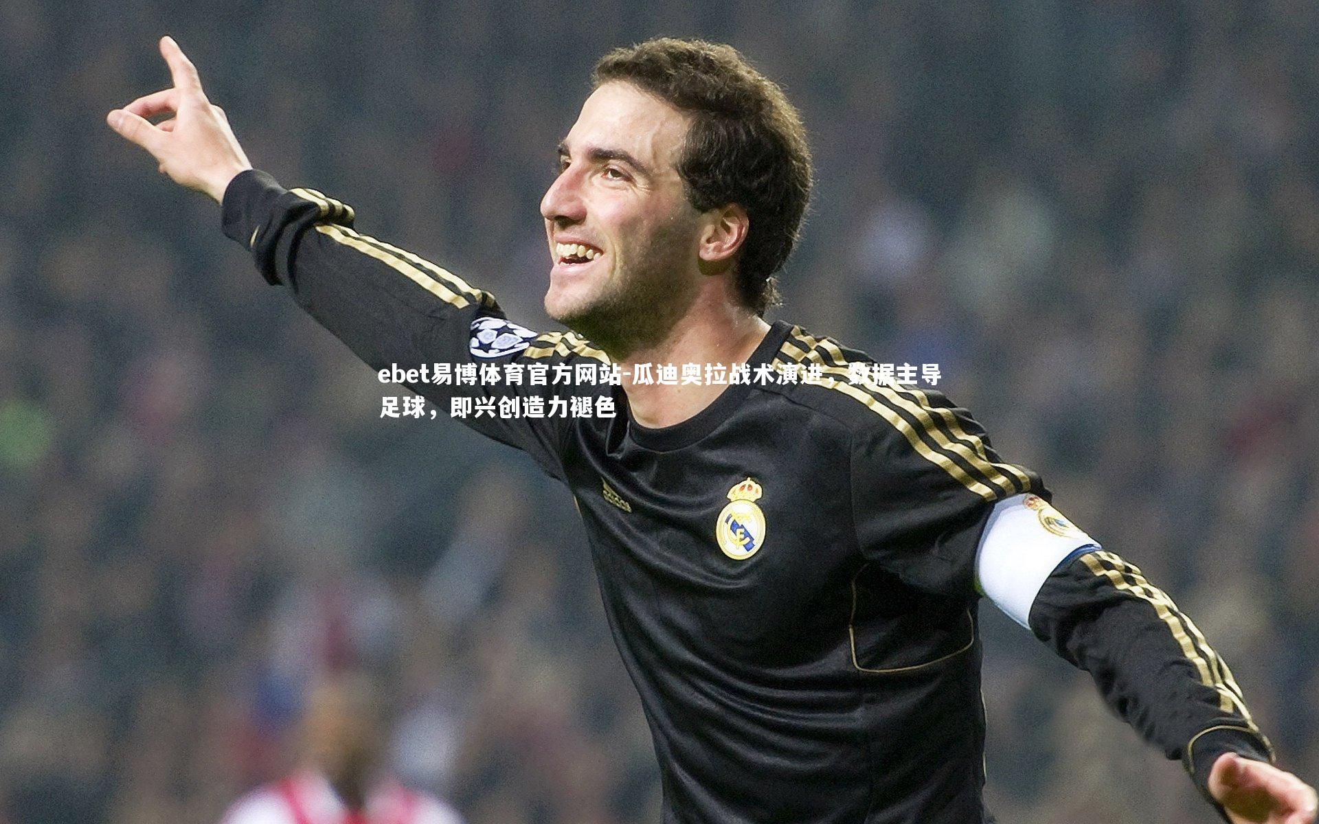 瓜迪奥拉战术演进，数据主导足球，即兴创造力褪色