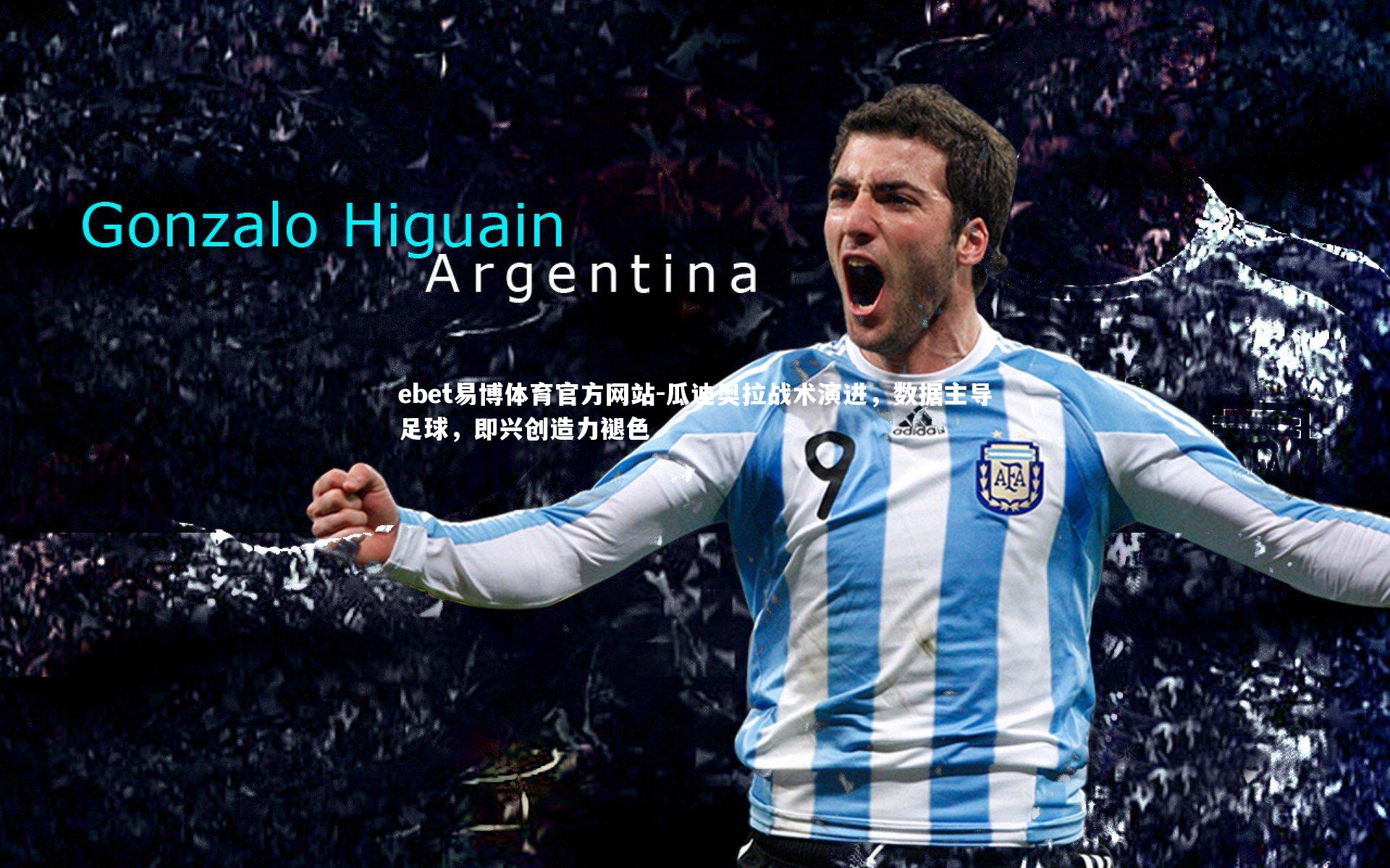 瓜迪奥拉战术演进，数据主导足球，即兴创造力褪色