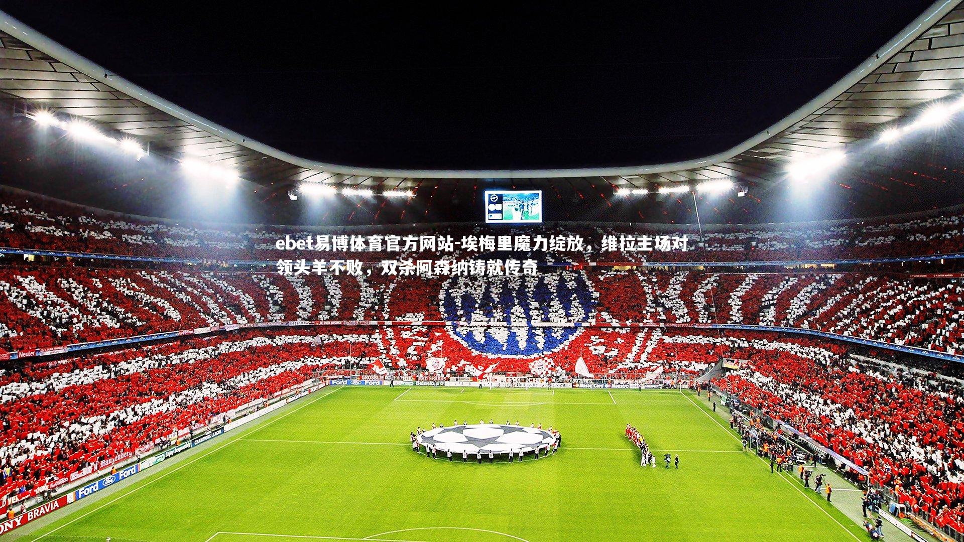 埃梅里魔力绽放，维拉主场对领头羊不败，双杀阿森纳铸就传奇