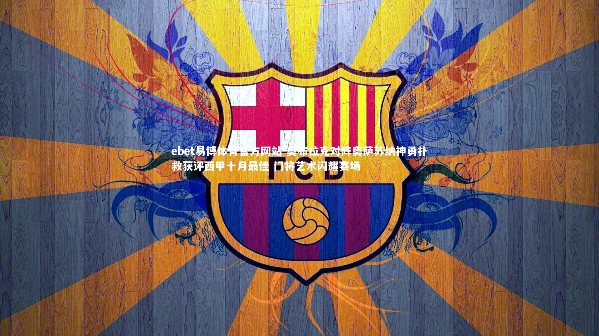 奥布拉克对阵奥萨苏纳神勇扑救获评西甲十月最佳 门将艺术闪耀赛场