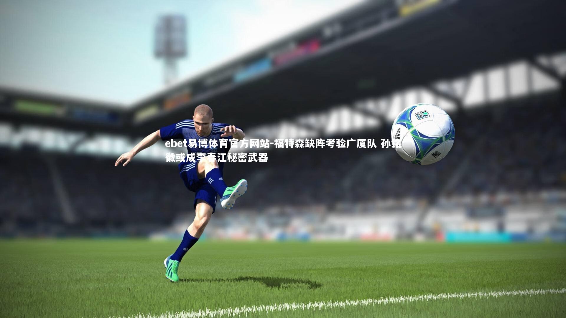 福特森缺阵考验广厦队 孙铭徽或成李春江秘密武器