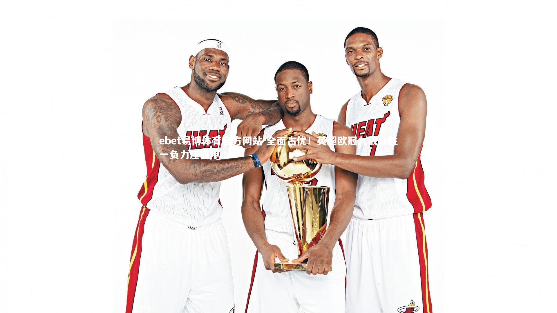 全面占优！英超欧冠九战八胜一负力压西甲