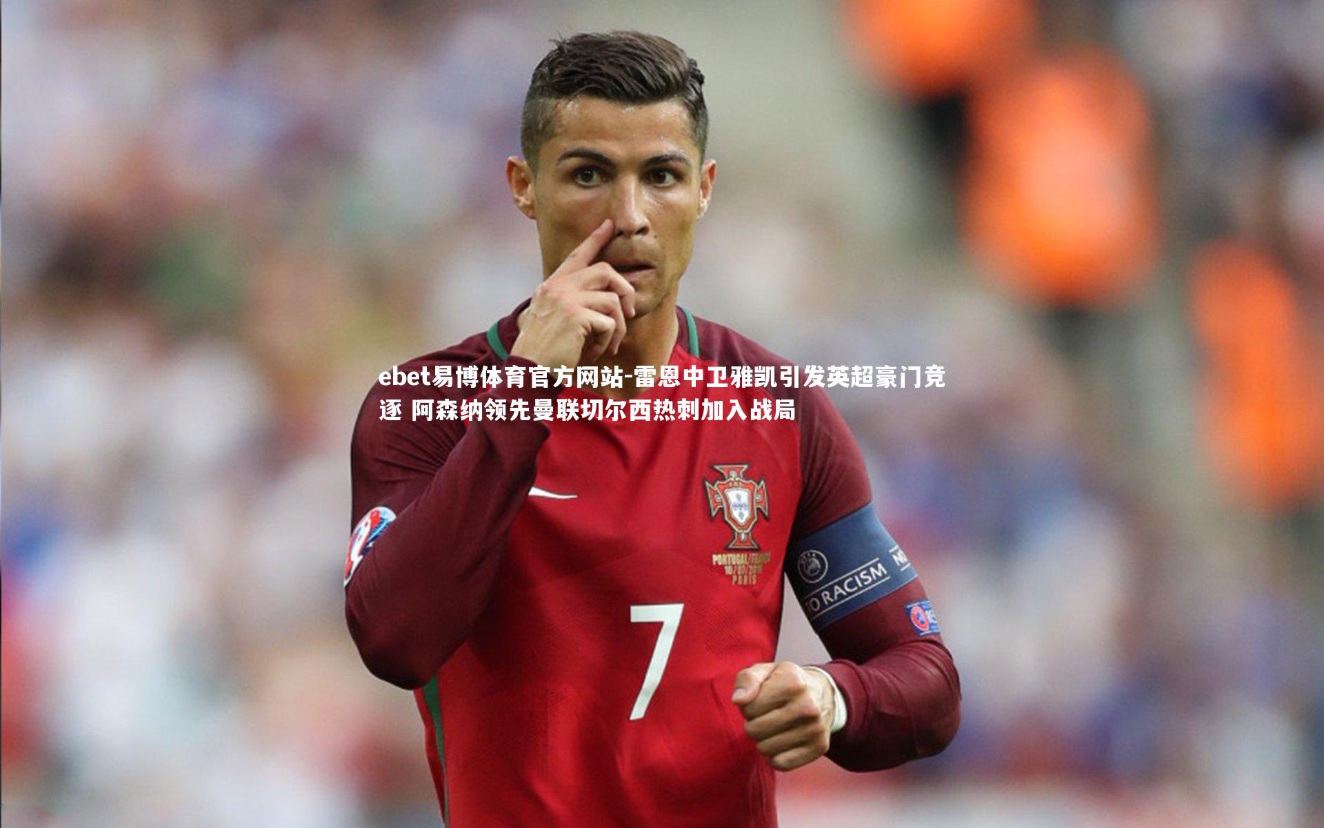 ebet易博体育官方网站-雷恩中卫雅凯引发英超豪门竞逐 阿森纳领先曼联切尔西热刺加入战局