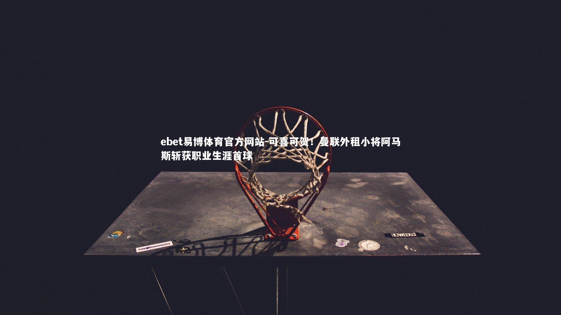 ebet易博体育官方网站-可喜可贺!曼联外租小将阿马斯斩获职业生涯首球