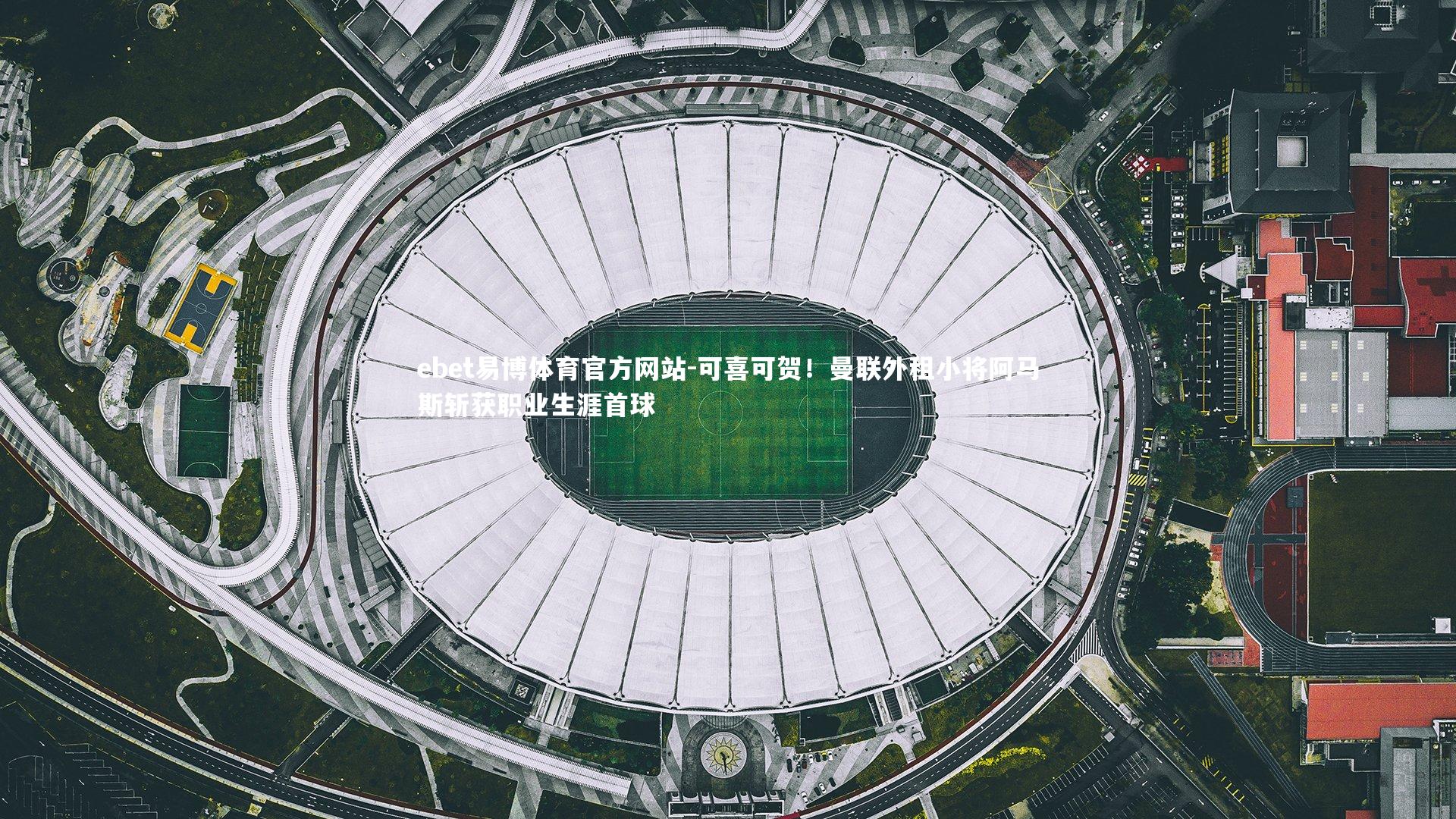 可喜可贺！曼联外租小将阿马斯斩获职业生涯首球