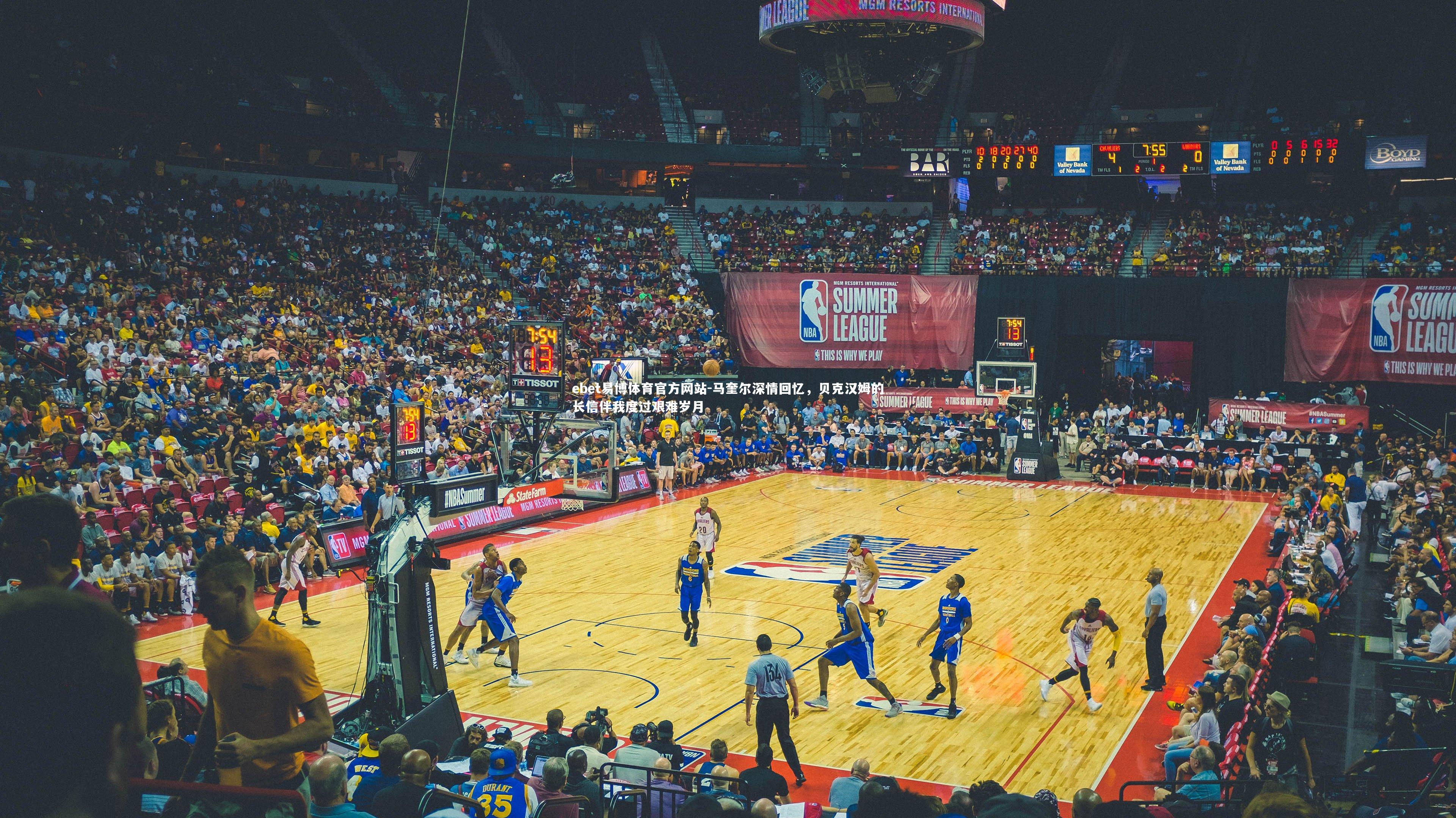 马奎尔深情回忆，贝克汉姆的长信伴我度过艰难岁月