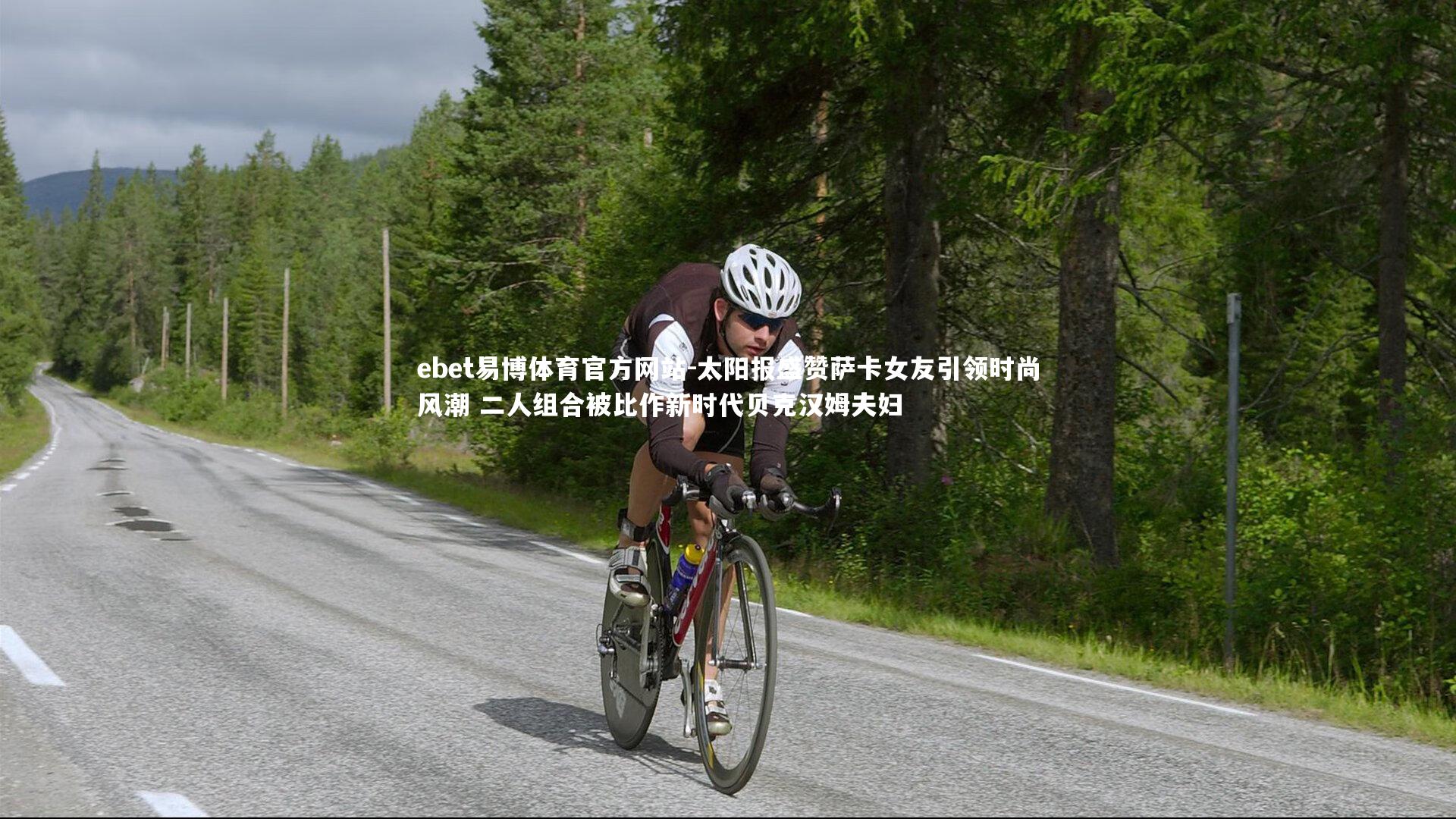 ebet易博体育官方网站-太阳报盛赞萨卡女友引领时尚风潮 二人组合被比作新时代贝克汉姆夫妇