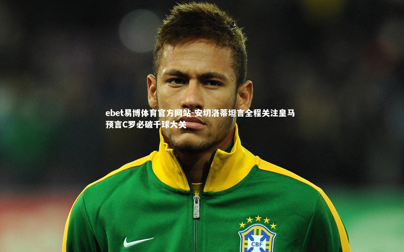 安切洛蒂坦言全程关注皇马 预言C罗必破千球大关