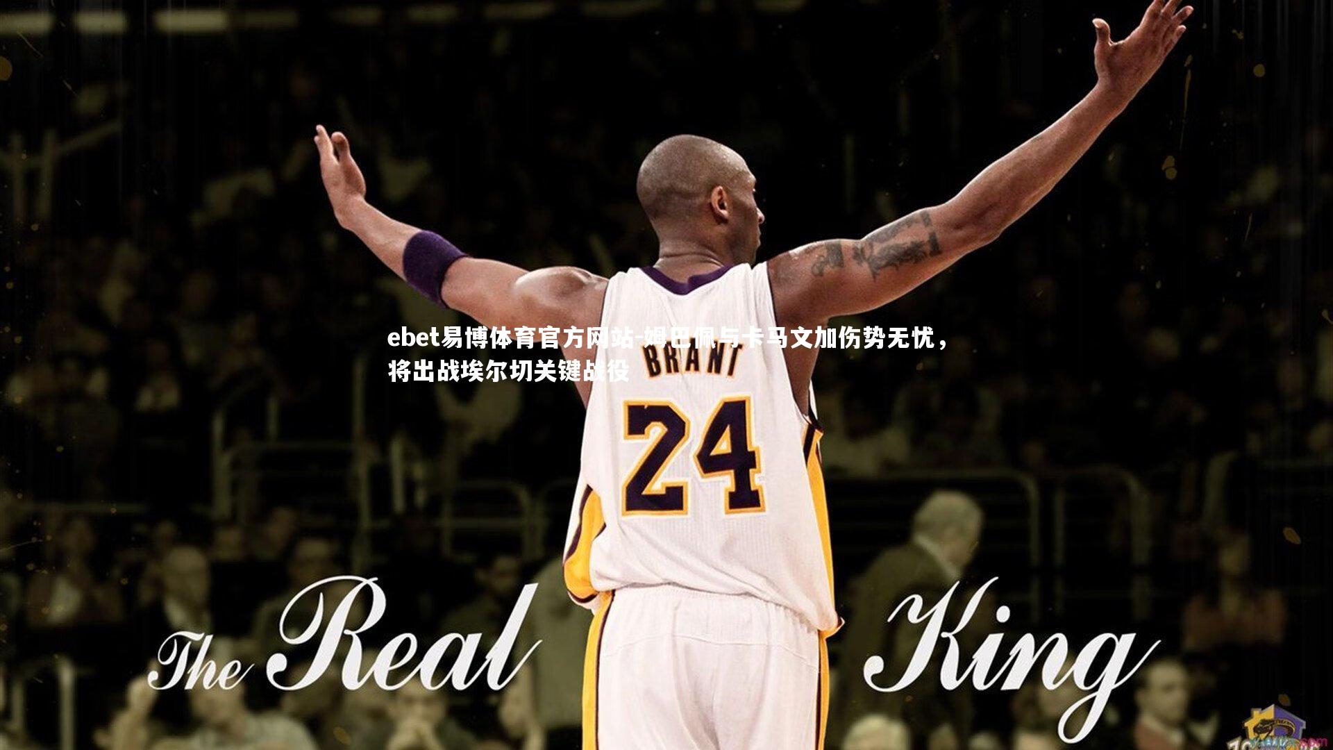 姆巴佩与卡马文加伤势无忧，将出战埃尔切关键战役