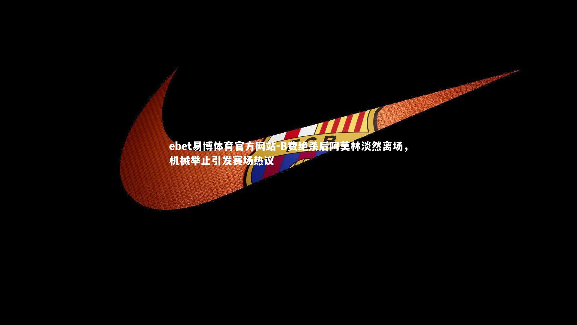 B费绝杀后阿莫林淡然离场，机械举止引发赛场热议