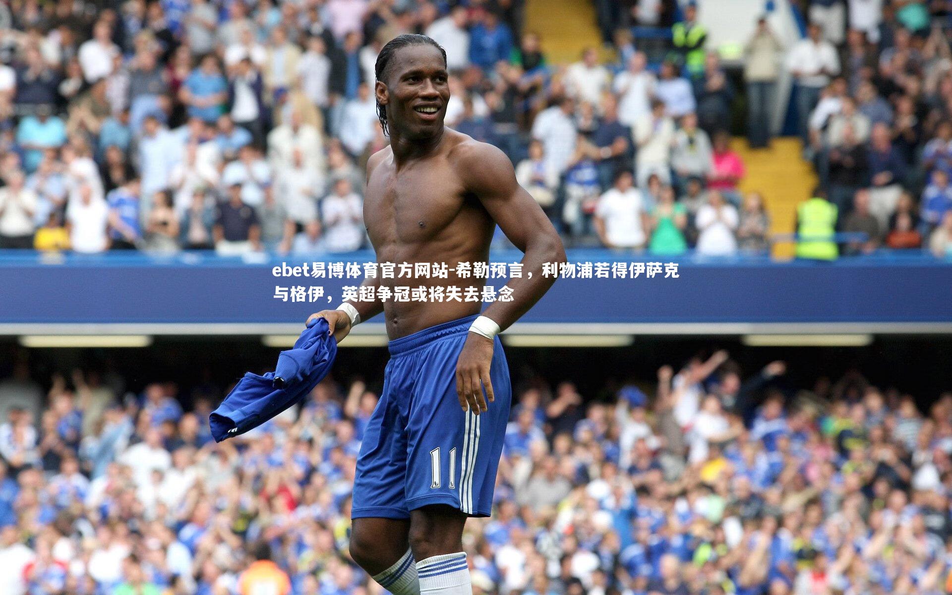 希勒预言，利物浦若得伊萨克与格伊，英超争冠或将失去悬念