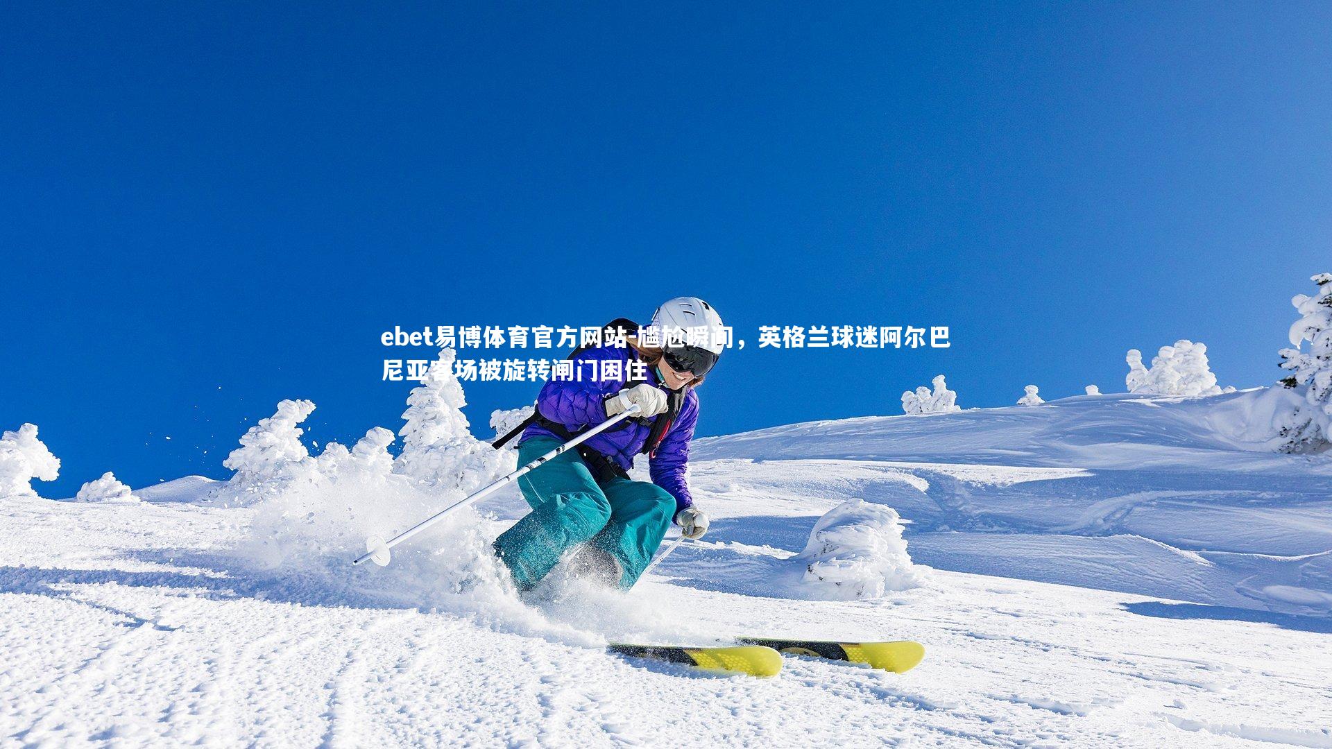 尴尬瞬间，英格兰球迷阿尔巴尼亚客场被旋转闸门困住