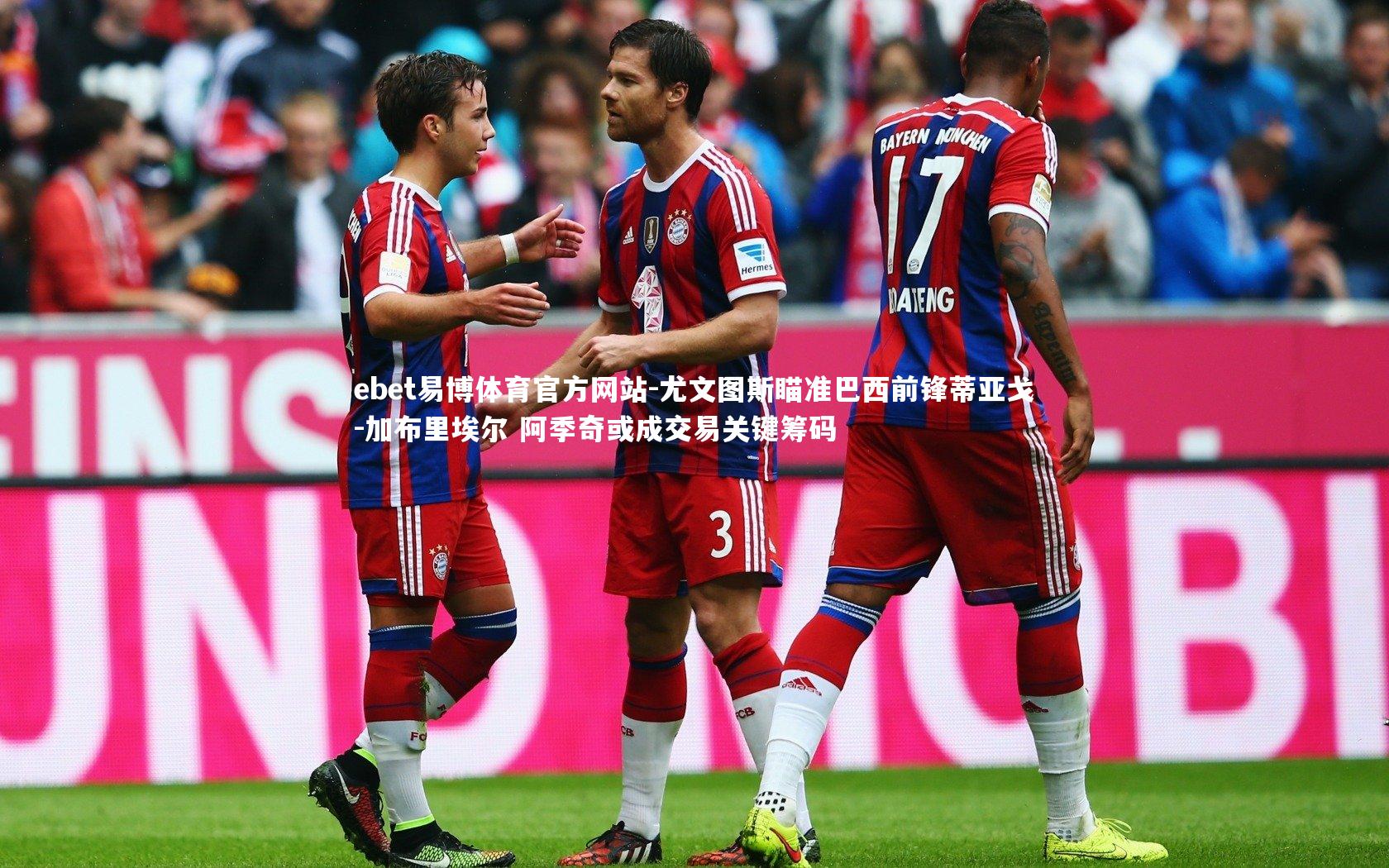 尤文图斯瞄准巴西前锋蒂亚戈-加布里埃尔 阿季奇或成交易关键筹码