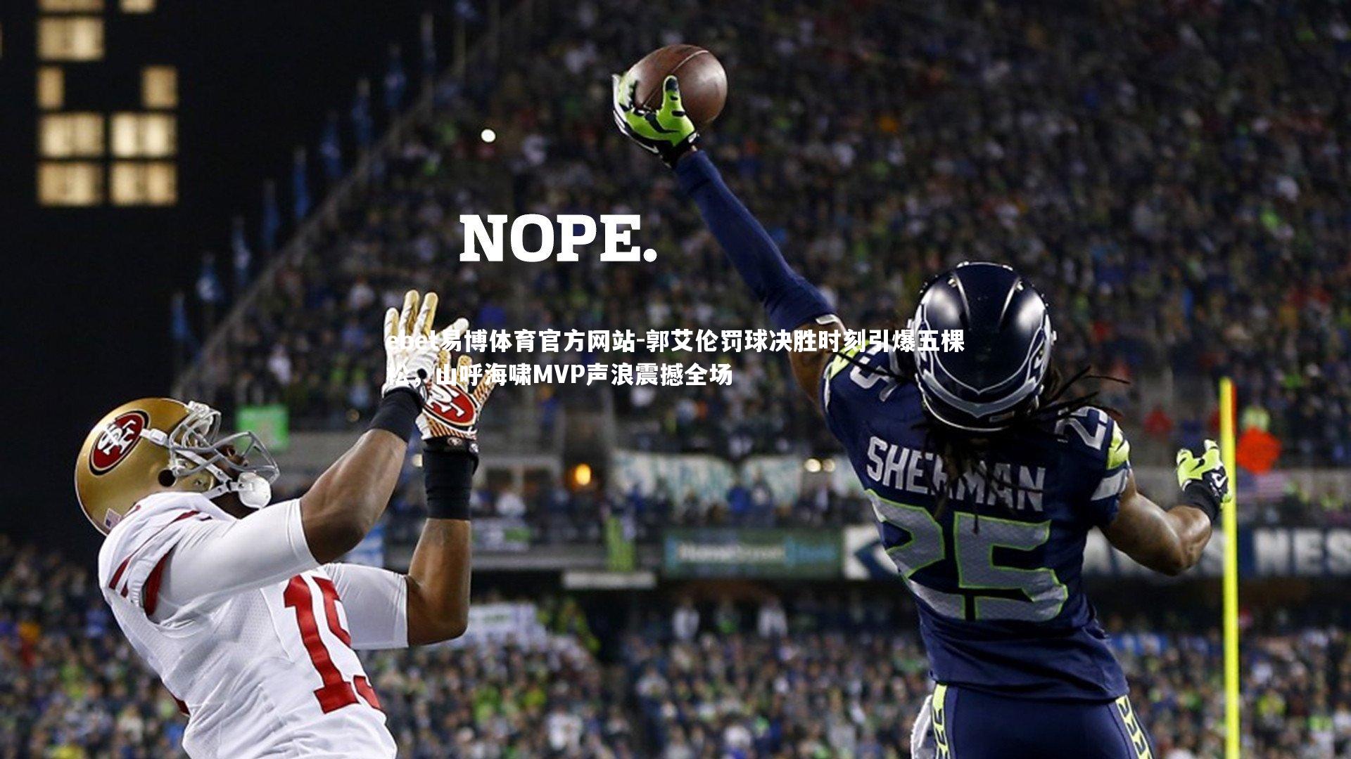 ebet易博体育官方网站-郭艾伦罚球决胜时刻引爆五棵松，山呼海啸MVP声浪震撼全场