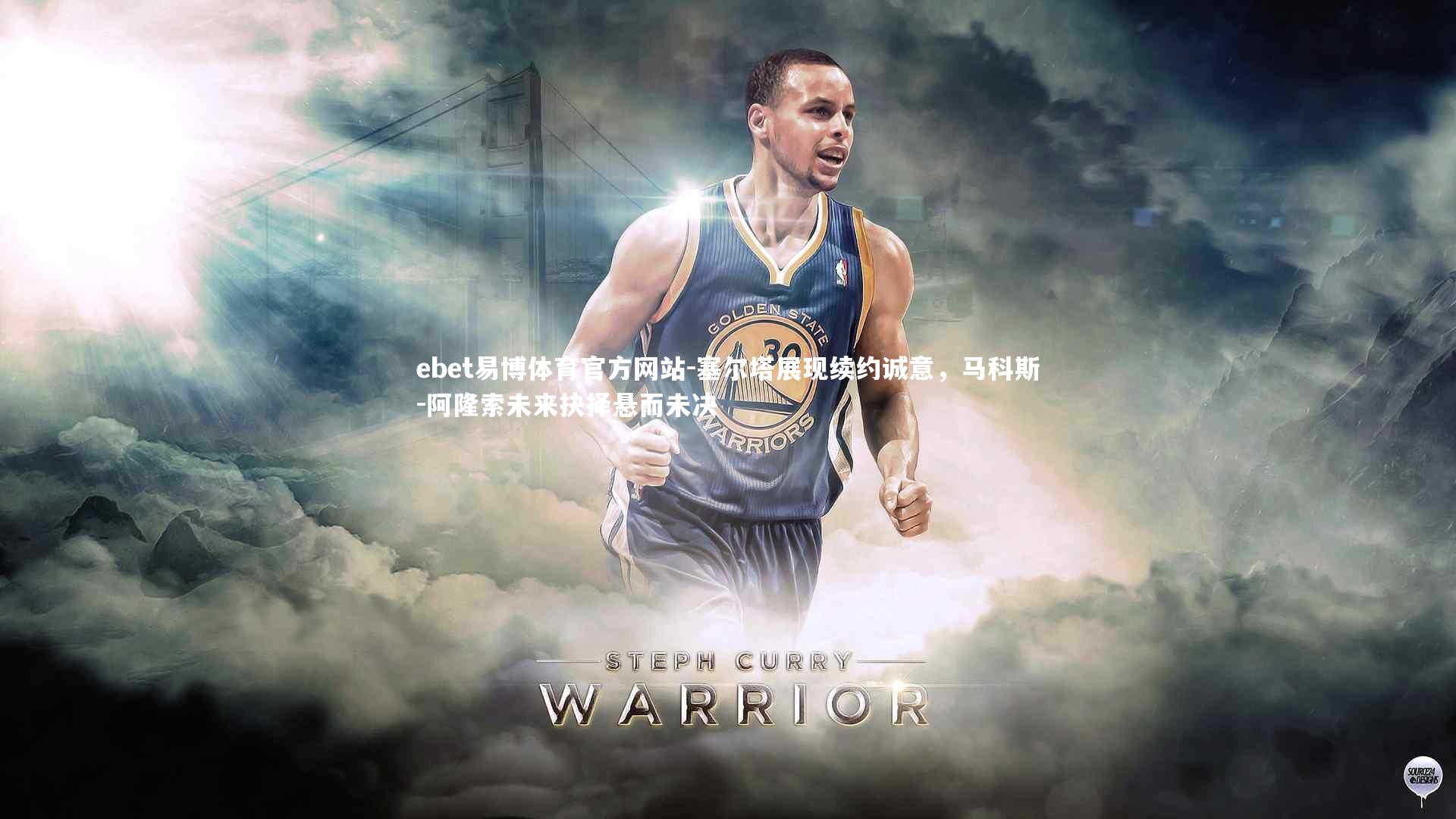 ebet易博体育官方网站-塞尔塔展现续约诚意，马科斯-阿隆索未来抉择悬而未决