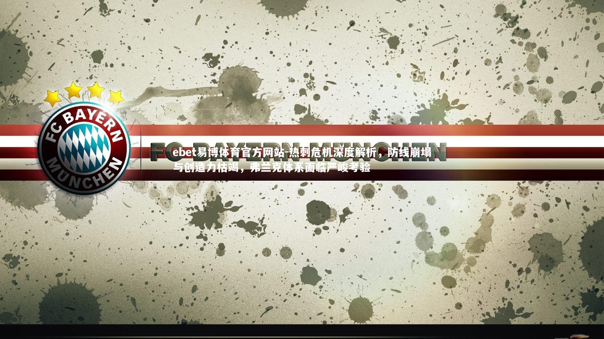 热刺危机深度解析，防线崩塌与创造力枯竭，弗兰克体系面临严峻考验