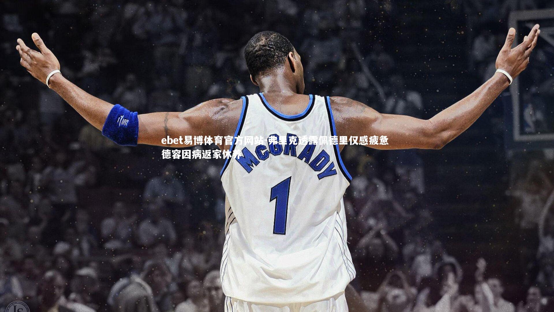 弗里克透露佩德里仅感疲惫 德容因病返家休养