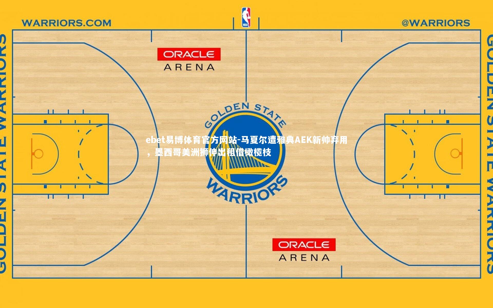 马夏尔遭雅典AEK新帅弃用，墨西哥美洲狮伸出租借橄榄枝