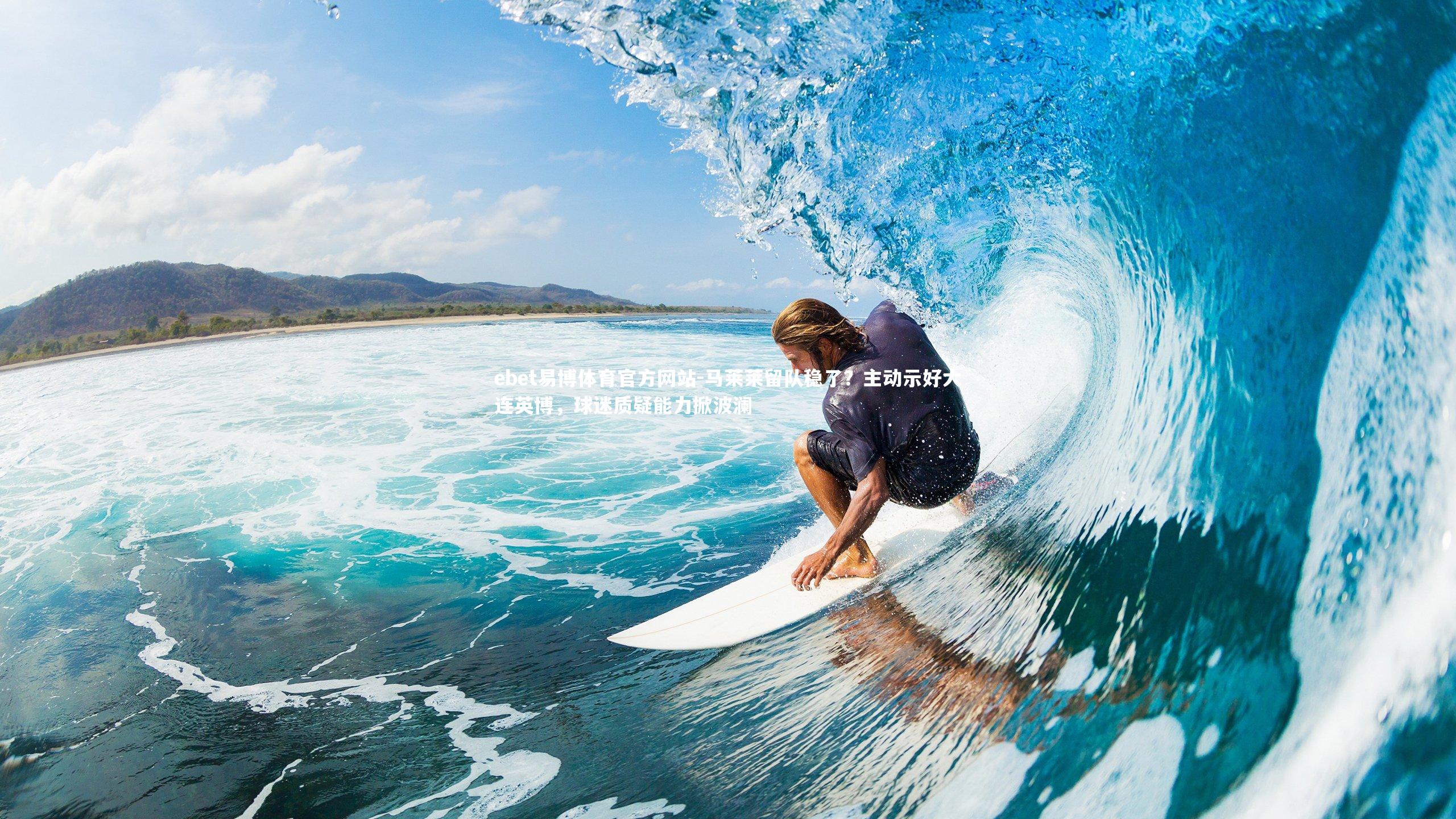 马莱莱留队稳了？主动示好大连英博，球迷质疑能力掀波澜