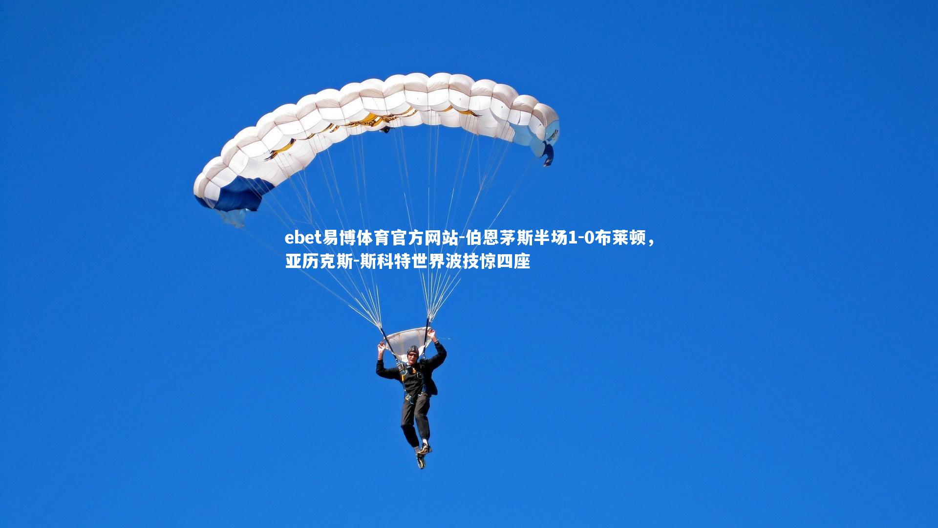 伯恩茅斯半场1-0布莱顿，亚历克斯-斯科特世界波技惊四座