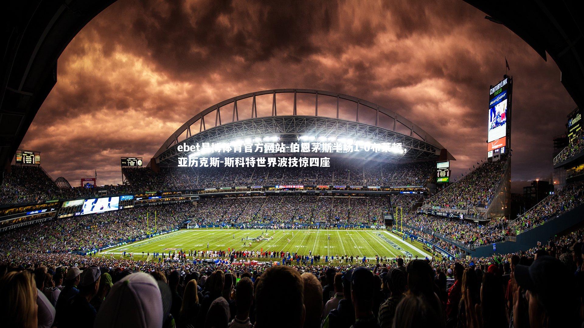 伯恩茅斯半场1-0布莱顿，亚历克斯-斯科特世界波技惊四座