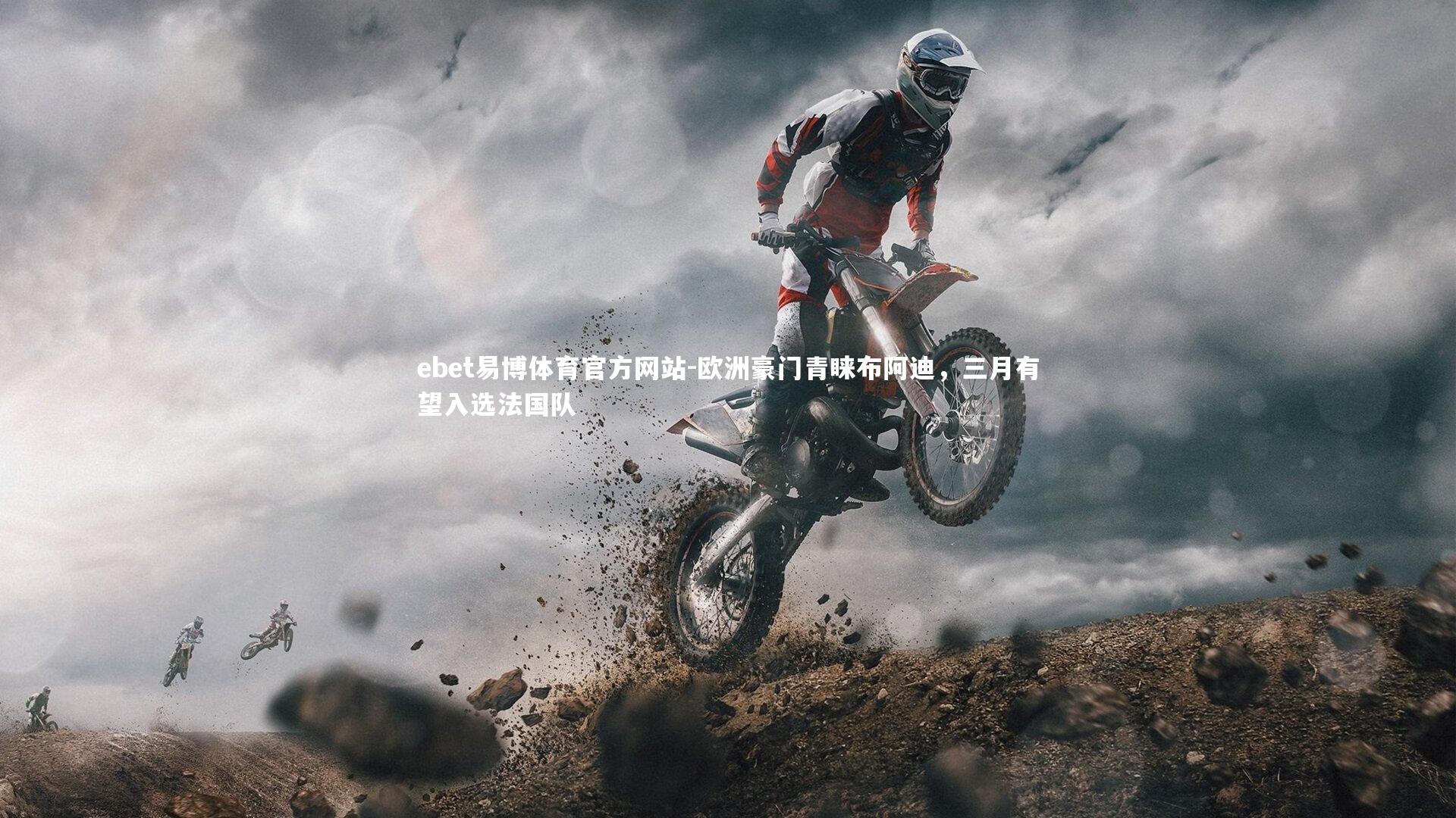 欧洲豪门青睐布阿迪，三月有望入选法国队