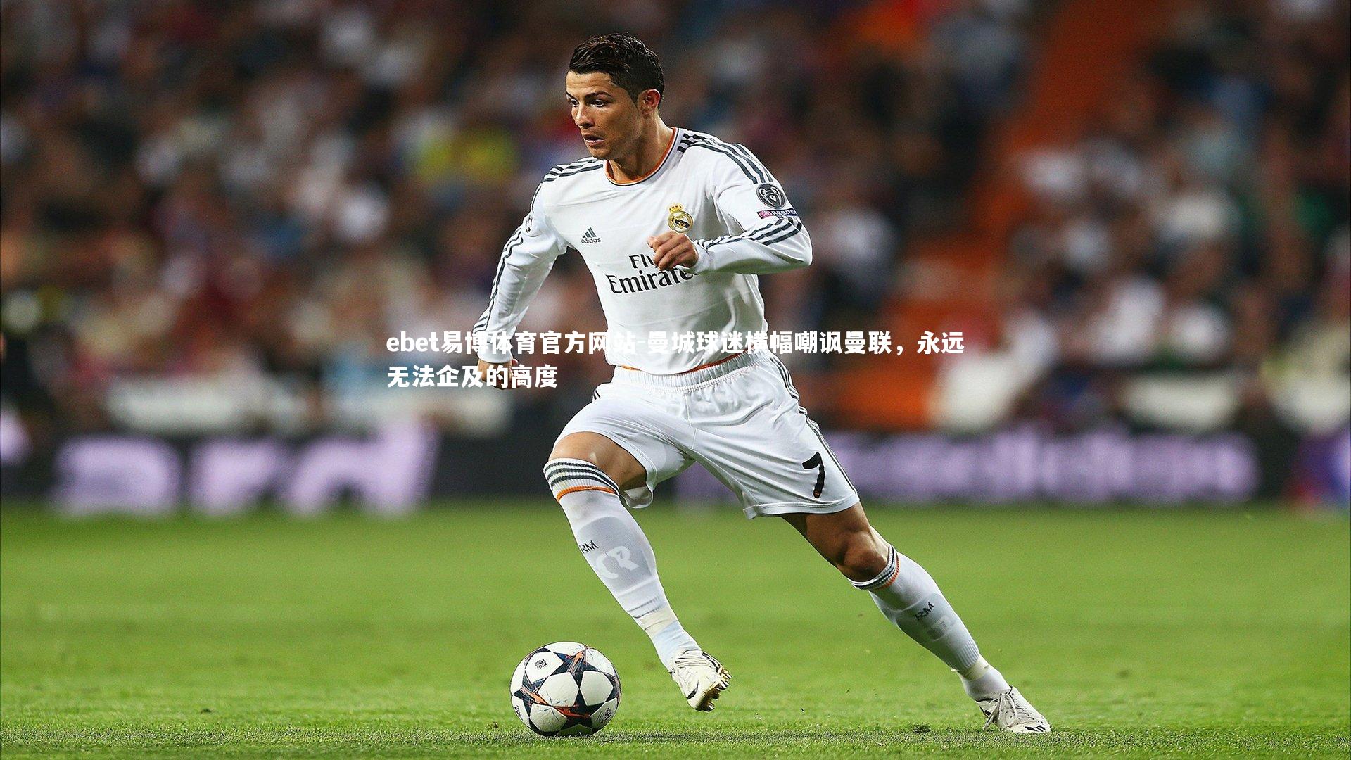 曼城球迷横幅嘲讽曼联，永远无法企及的高度