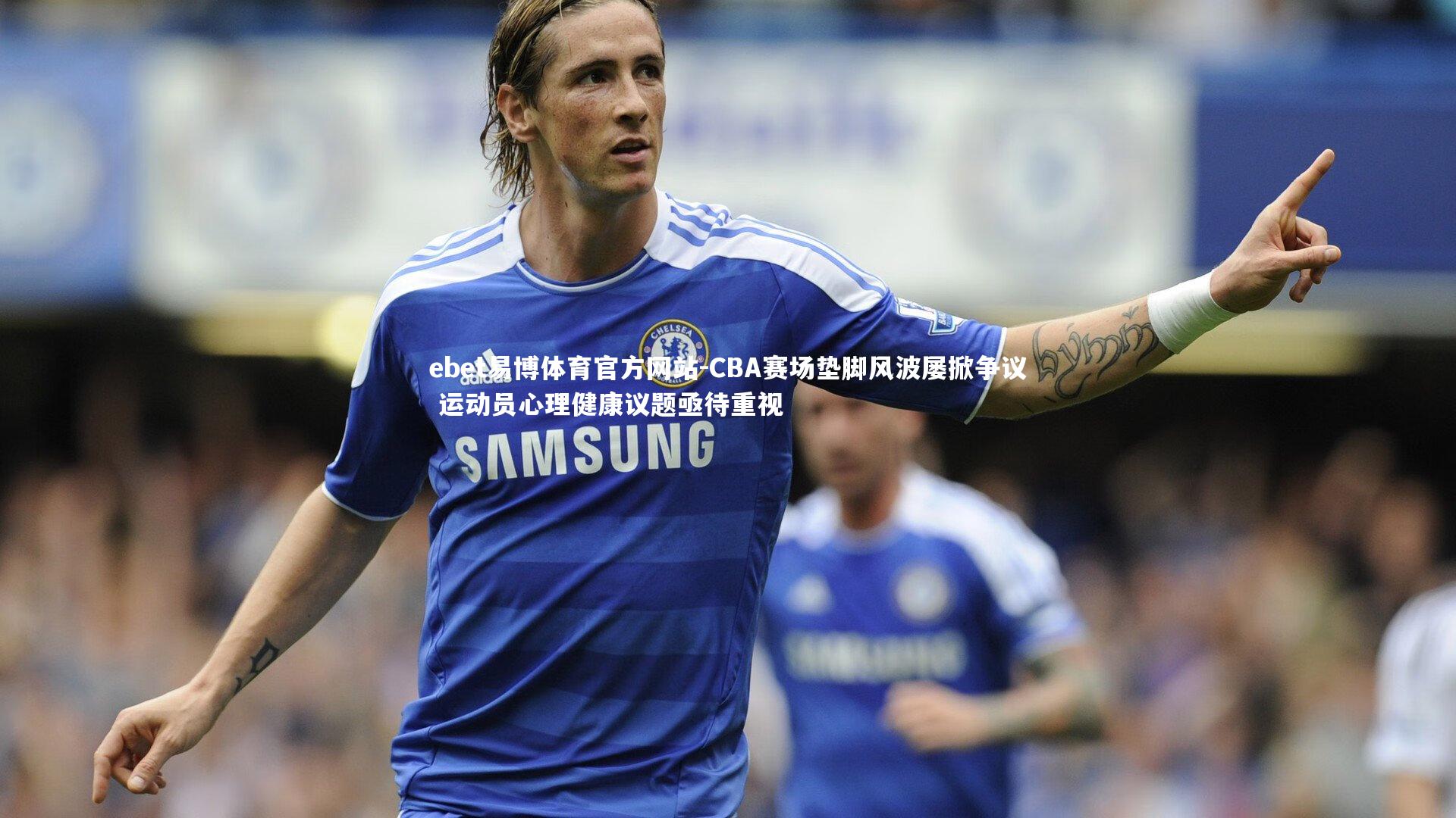 CBA赛场垫脚风波屡掀争议 运动员心理健康议题亟待重视
