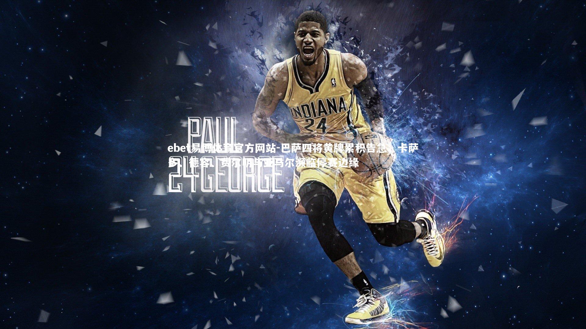 巴萨四将黄牌累积告急，卡萨多、德容、费尔明与亚马尔濒临停赛边缘