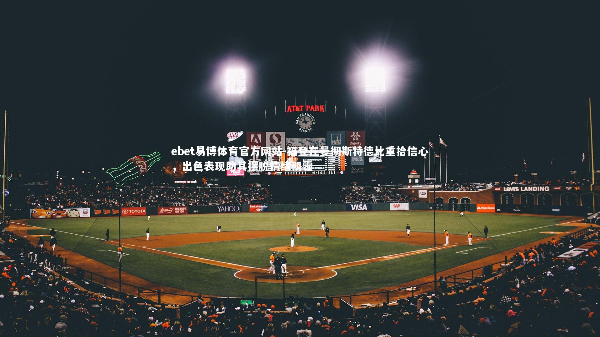 福登在曼彻斯特德比重拾信心，出色表现助其摆脱情绪阴霾