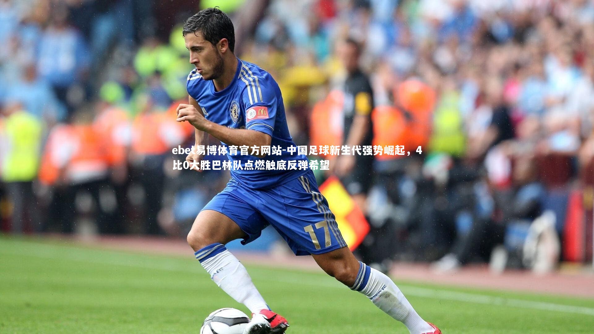 中国足球新生代强势崛起，4比0大胜巴林队点燃触底反弹希望